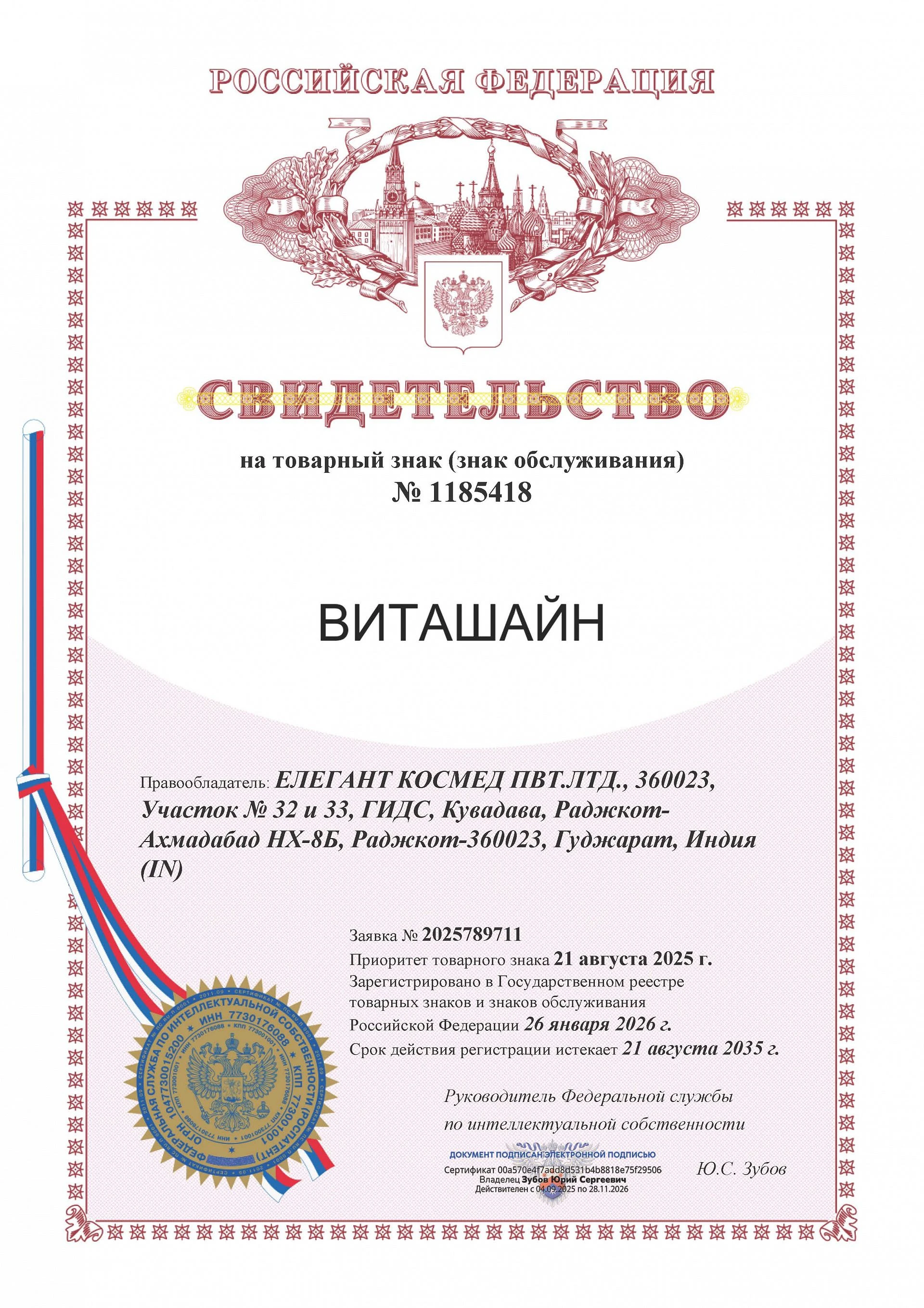 Товарный знак № 1185418 – ВИТАШАЙН
