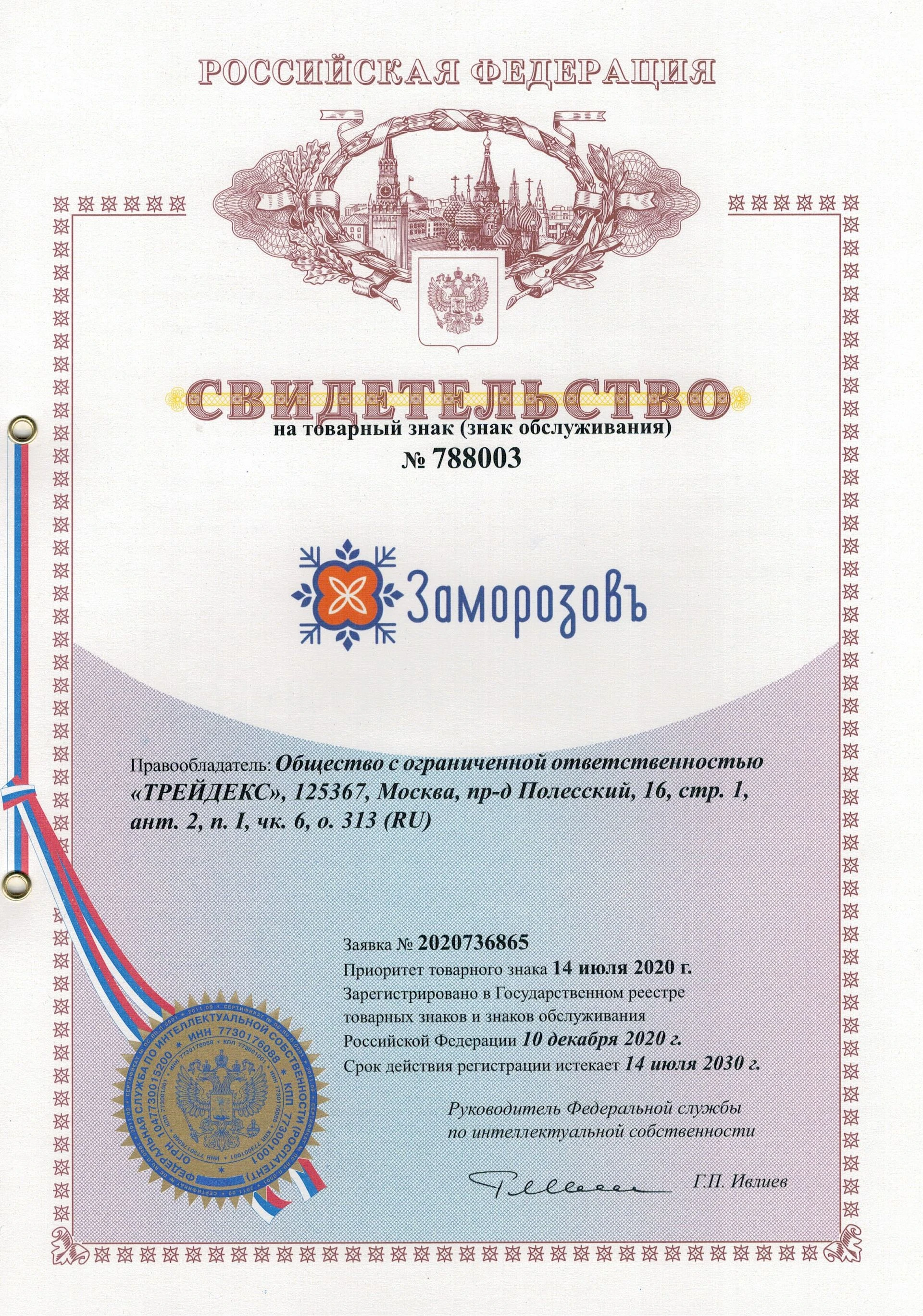 Товарный знак № 788003 – ЗАМОРОЗОВЪ