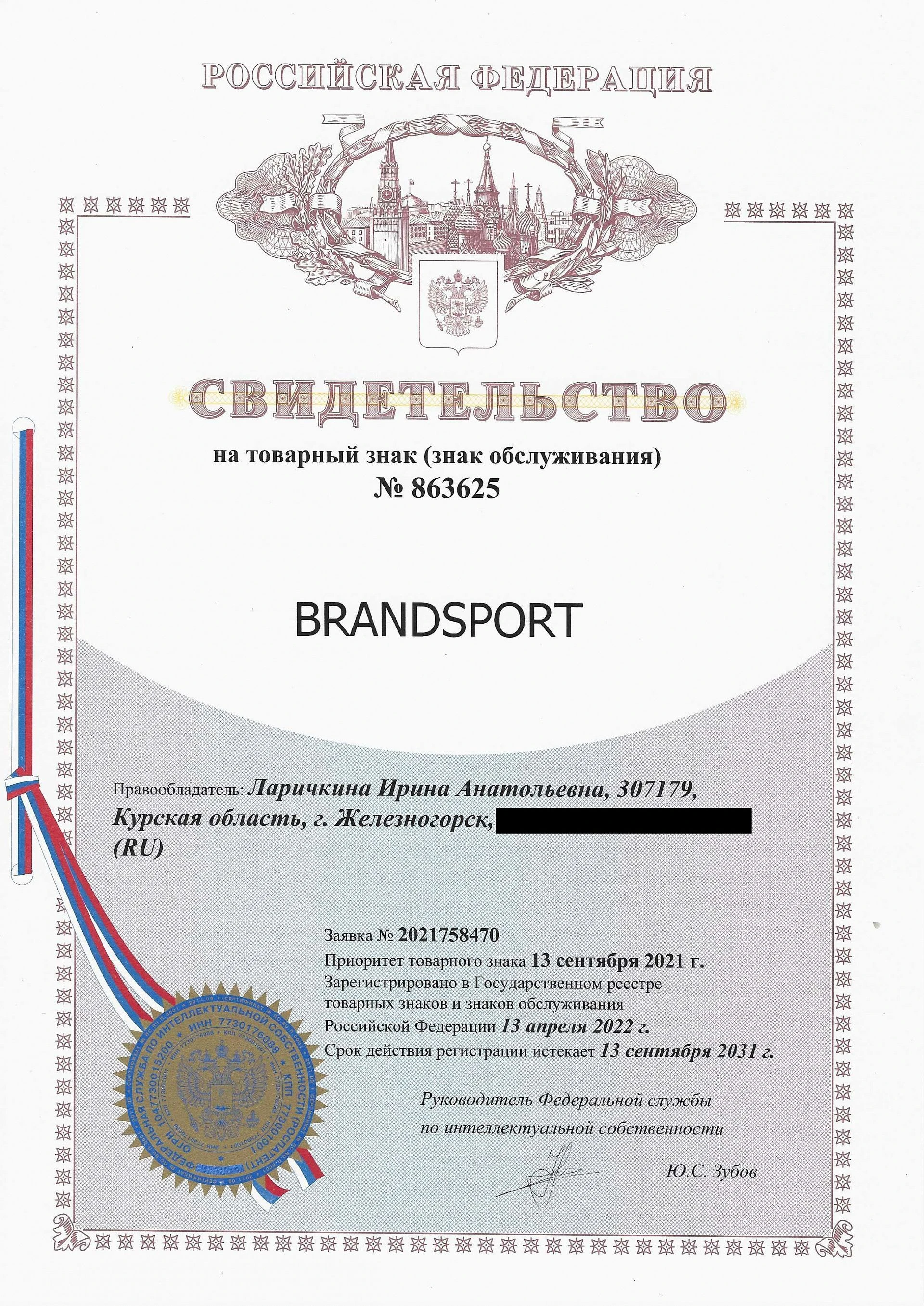 Товарный знак № 863625 – BRANDSPORT