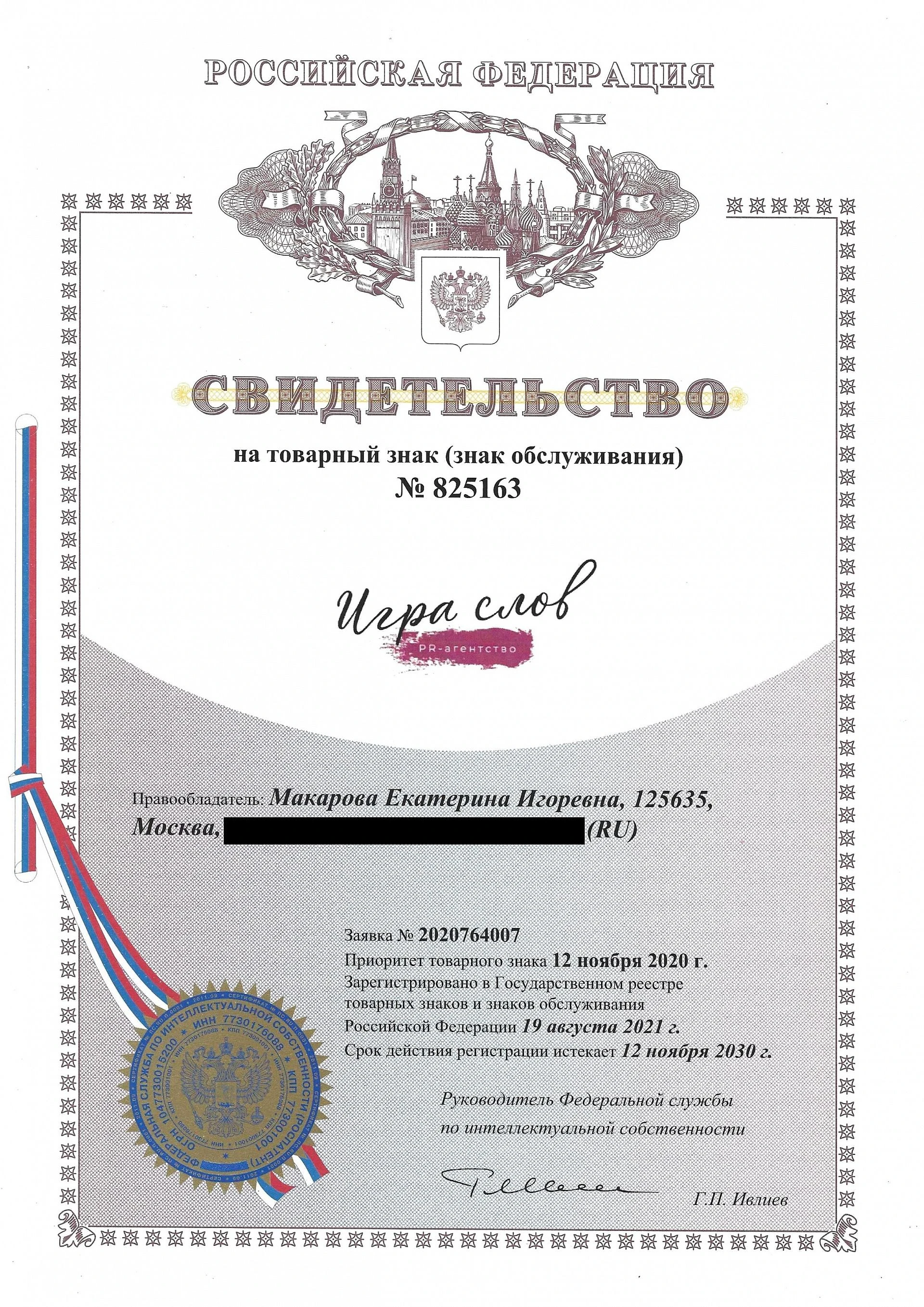 Товарный знак № 825163 – Игра слов