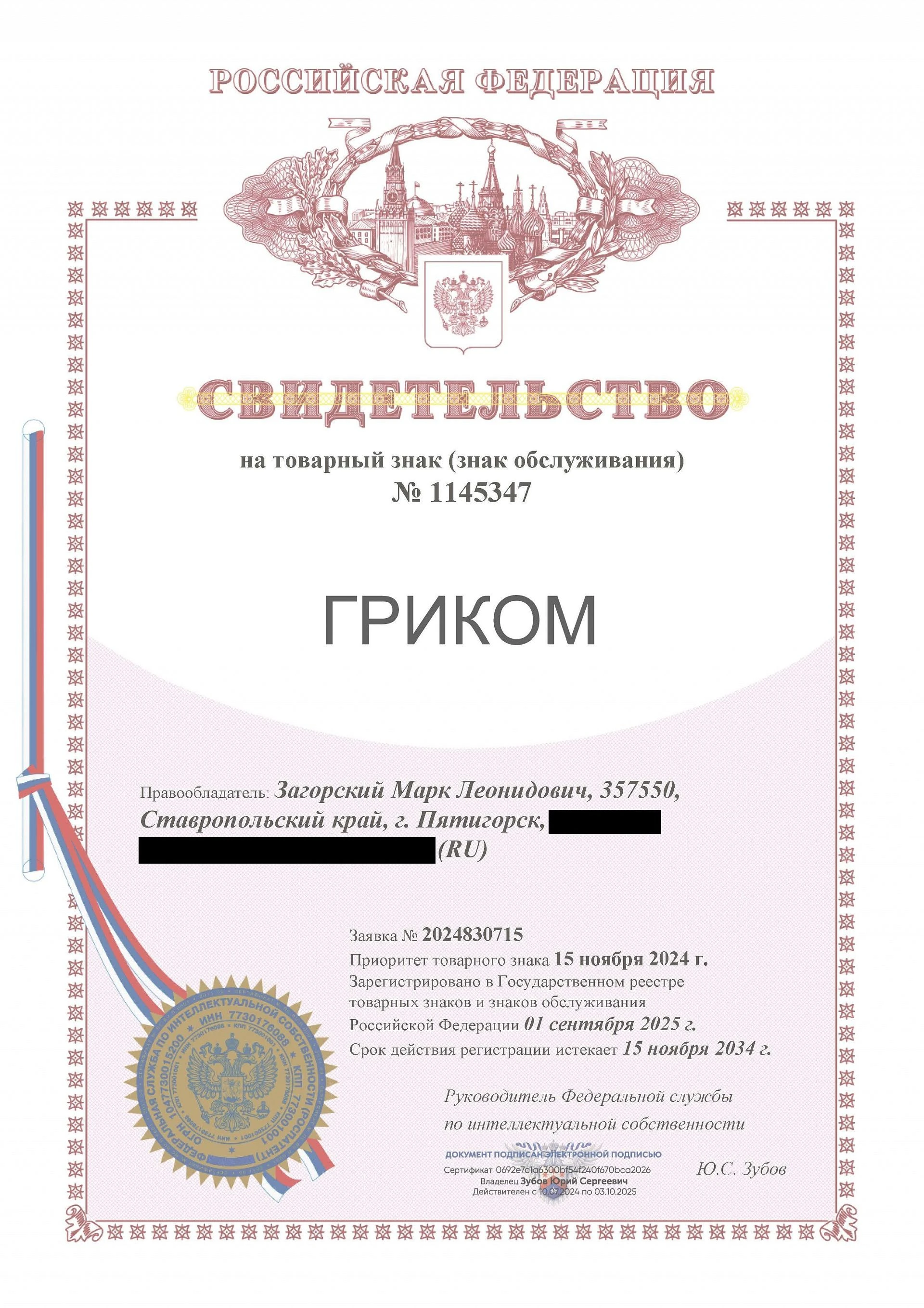 Товарный знак № 1145347 – ГРИКОМ