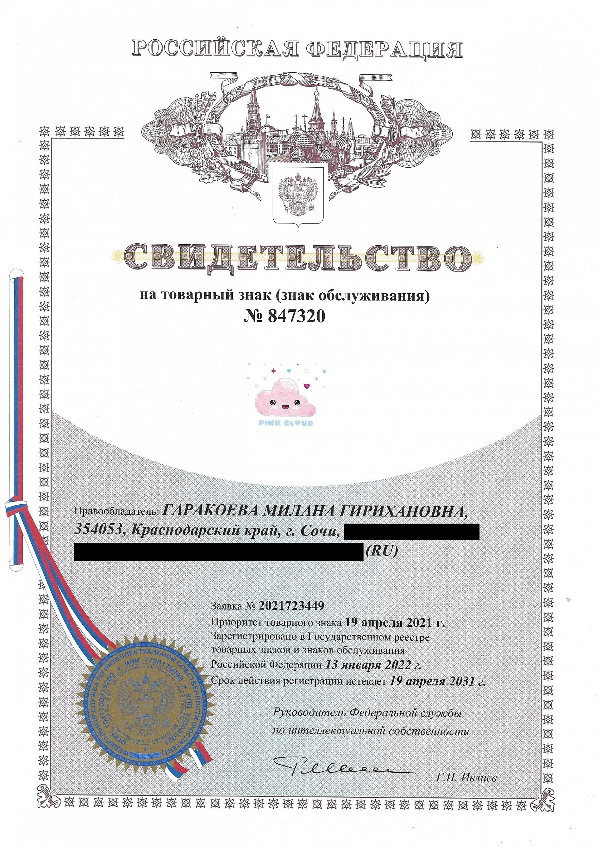 Товарный знак № 847320 – Pink Cloud