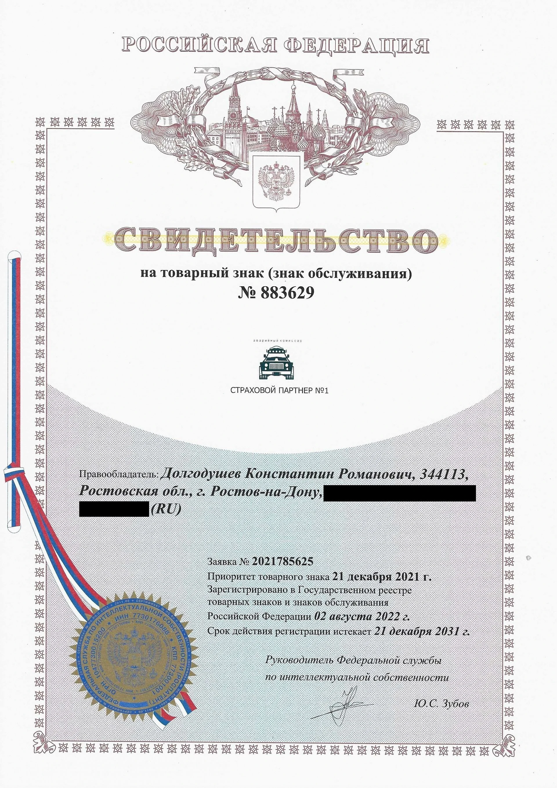 Товарный знак № 883629 – Аварийный комиссар Страховой партнер № 1