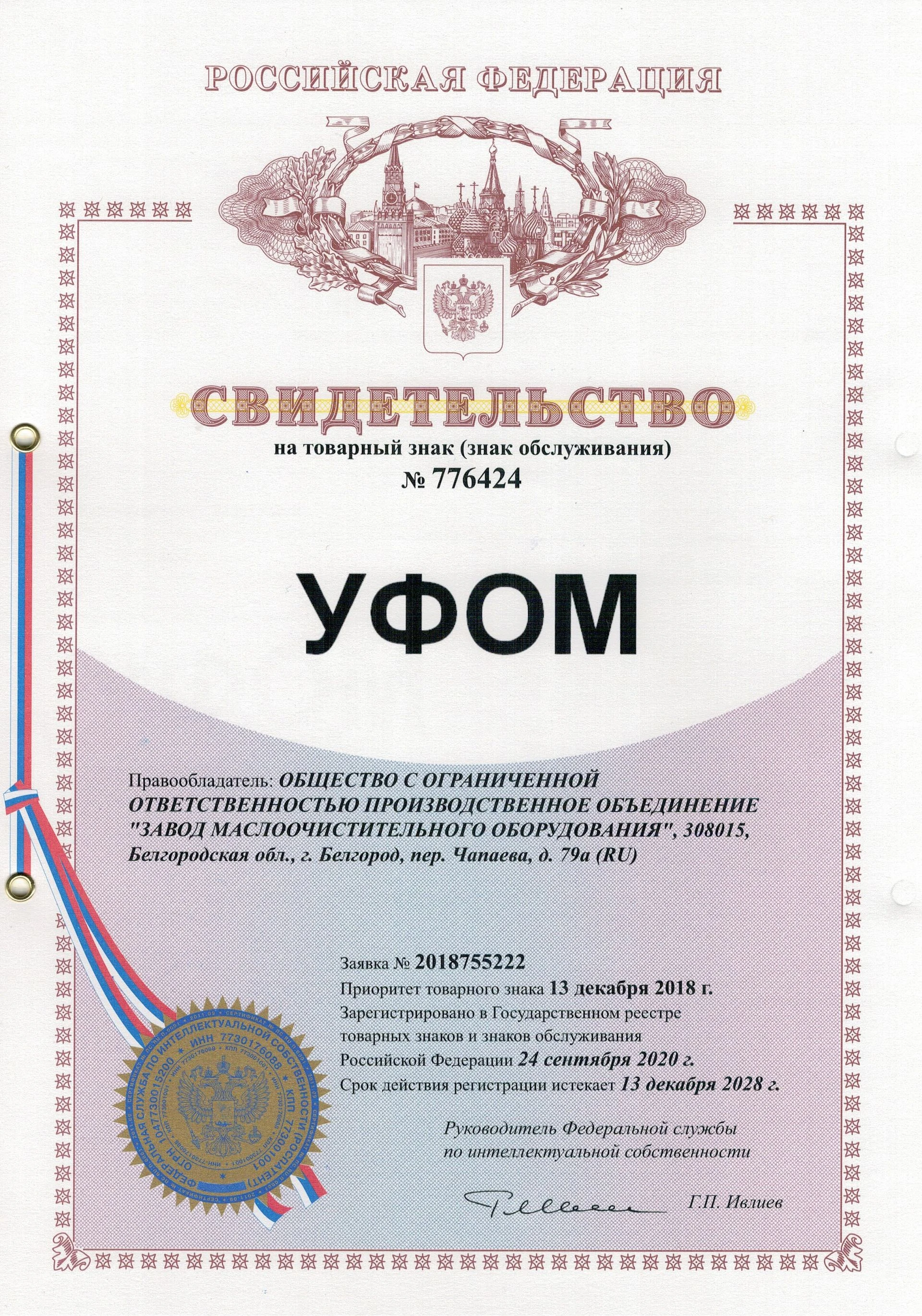 Товарный знак № 776424 – УФОМ