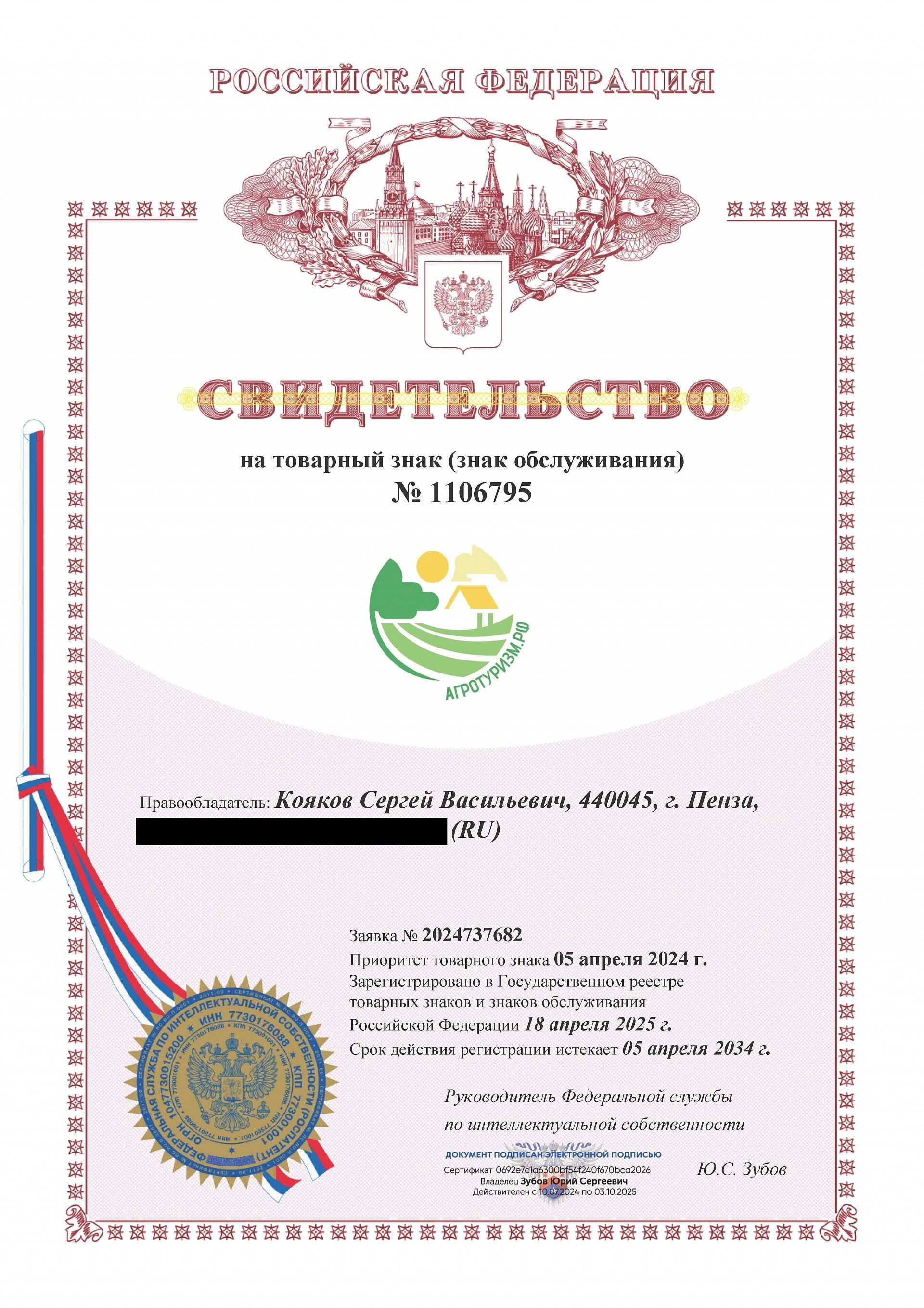 Товарный знак № 1106795 – АГРОТУРИЗМ.РФ