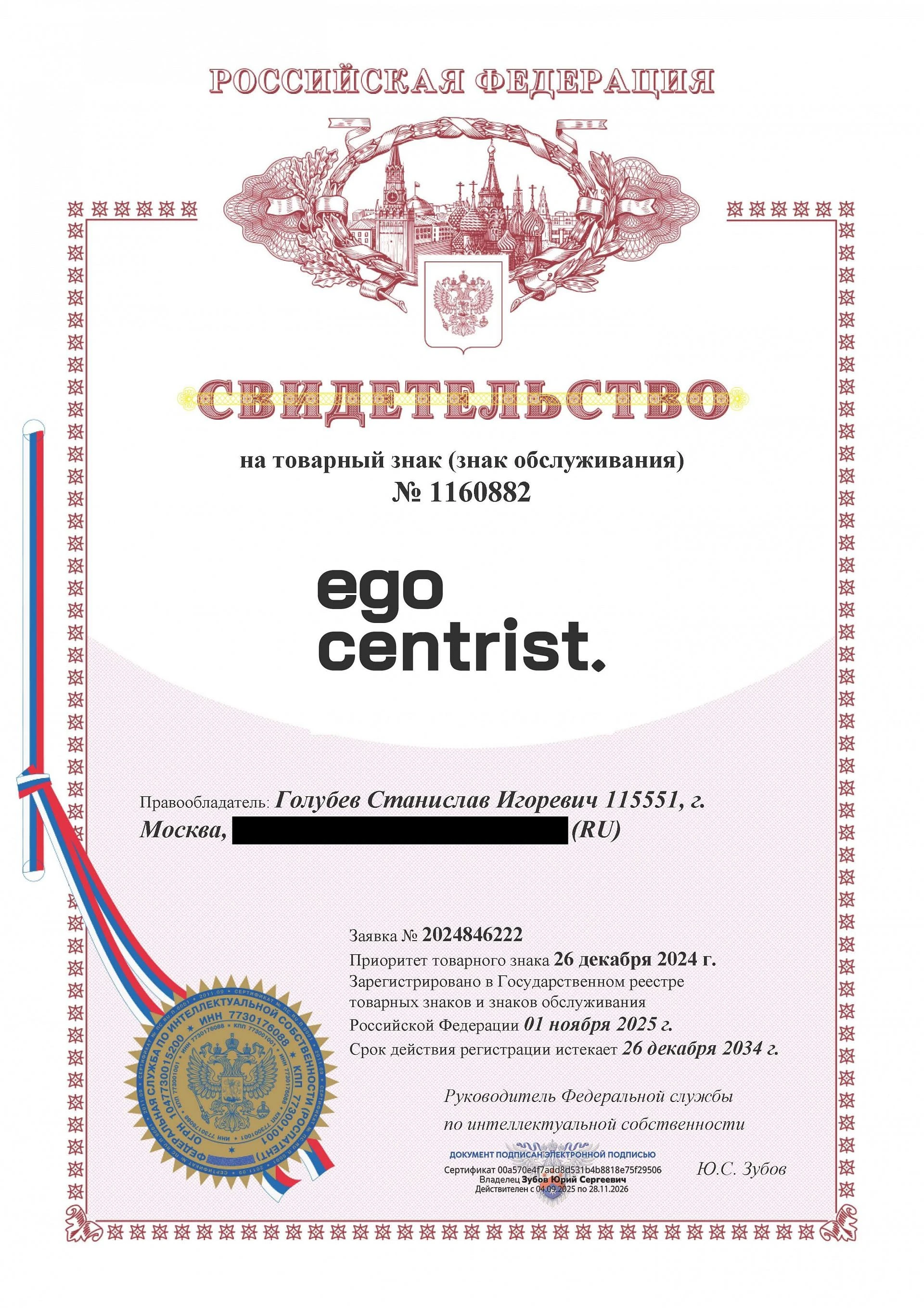Товарный знак № 1160882 – EGOCENTRIST