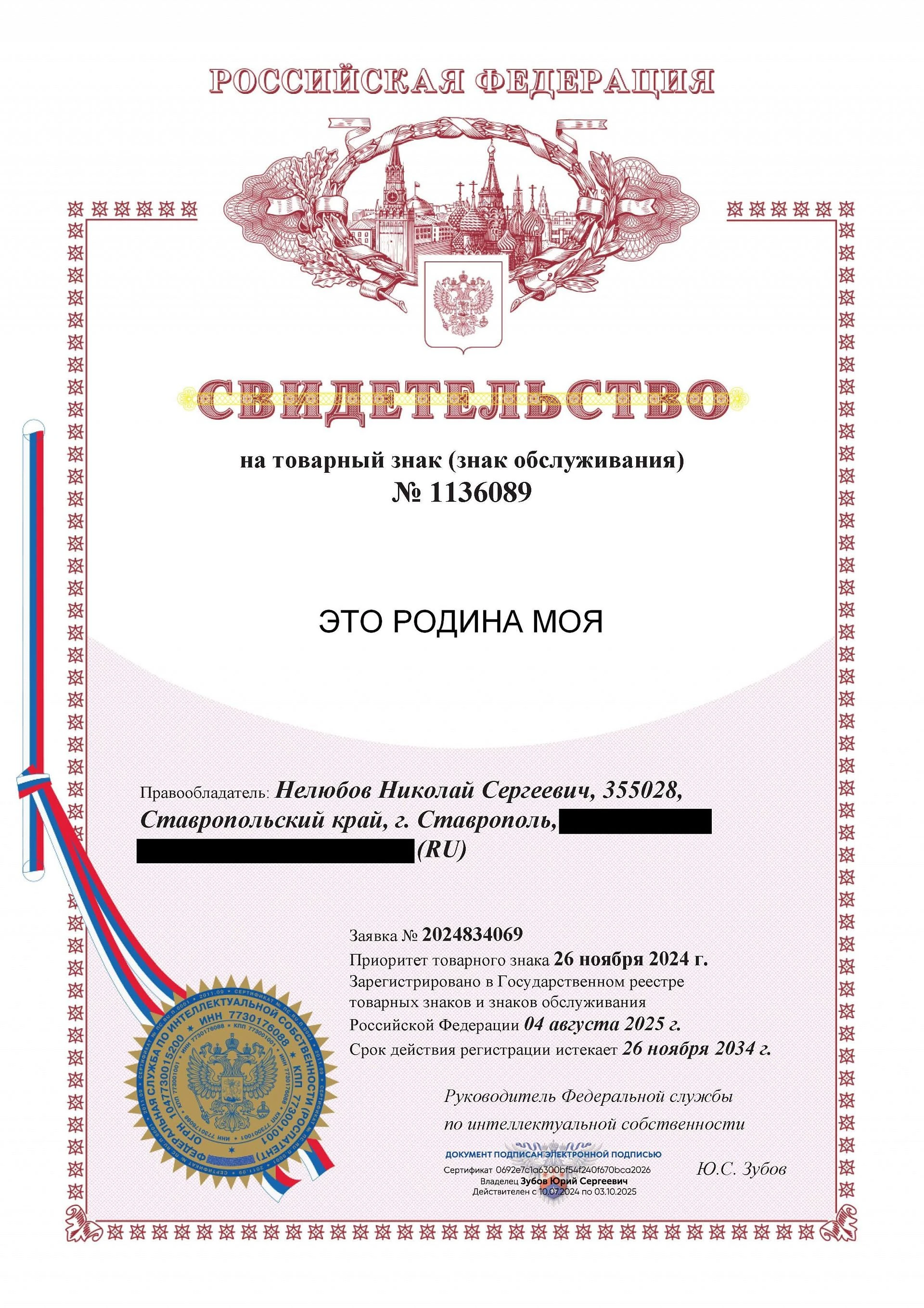 Товарный знак № 1136089 – ЭТО РОДИНА МОЯ