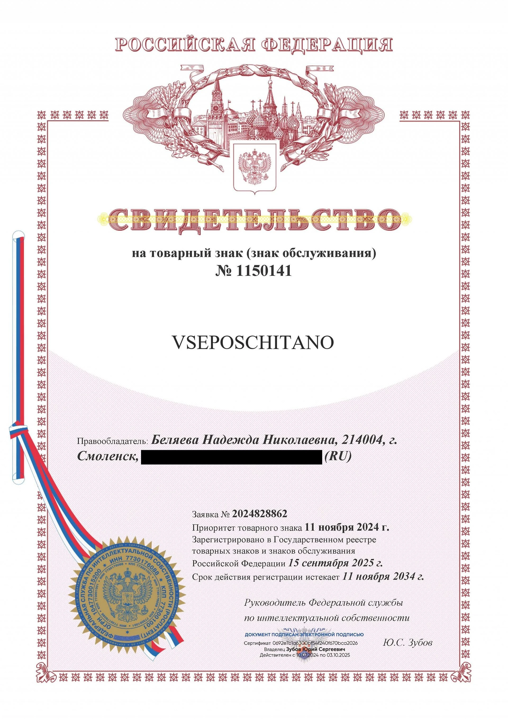 Товарный знак № 1150141 – Vseposchitano
