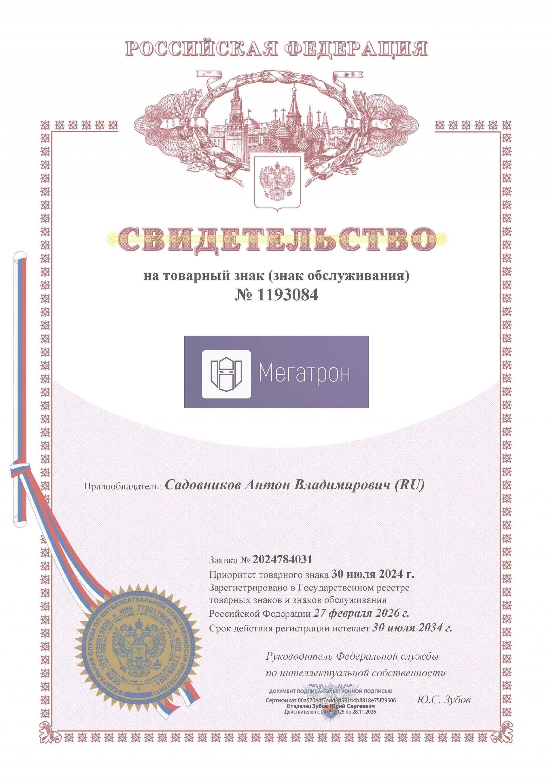 Товарный знак № 1193084 – МЕГАТРОН