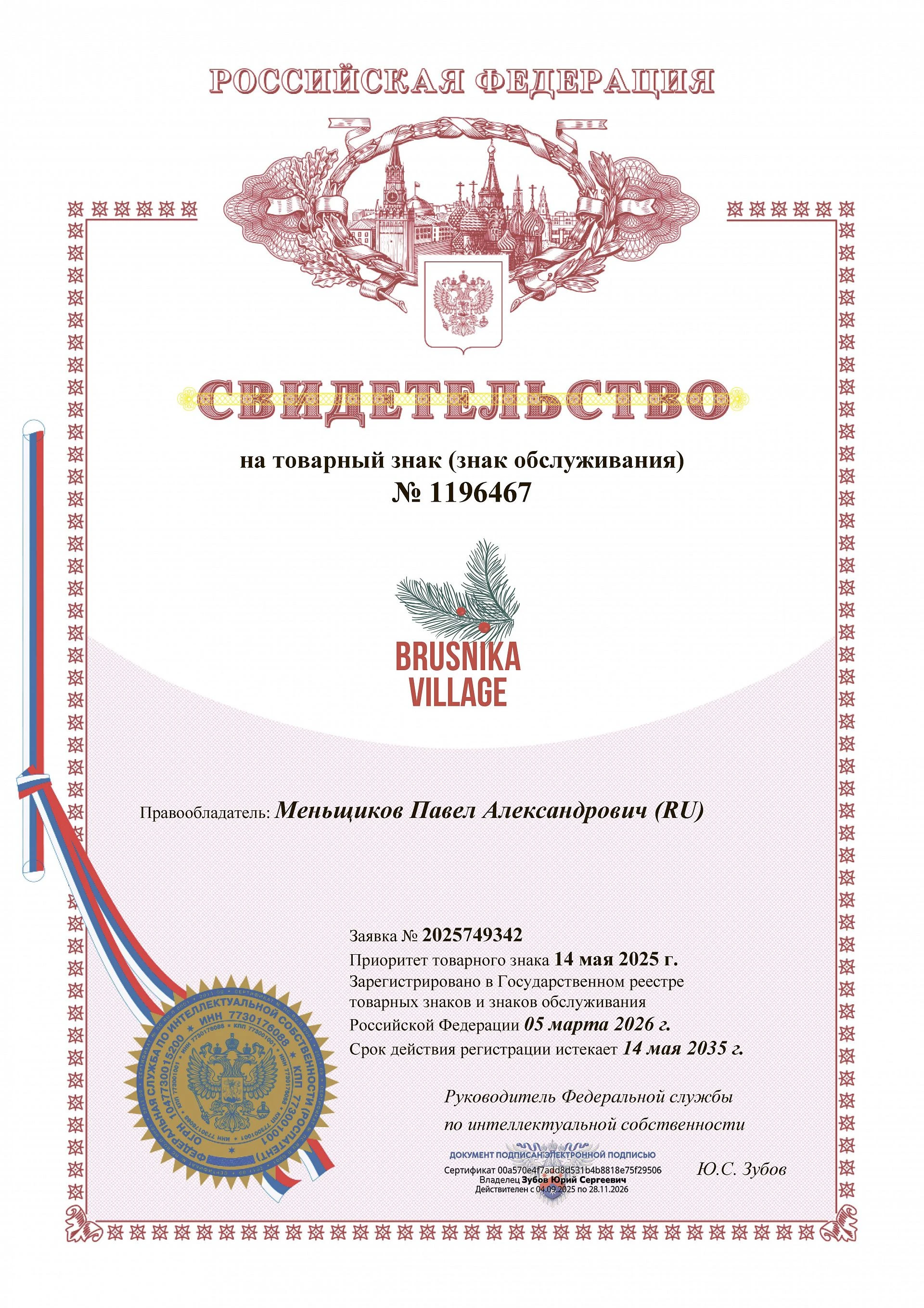Товарный знак № 1196467 – BRUSNIKA VILLAGE