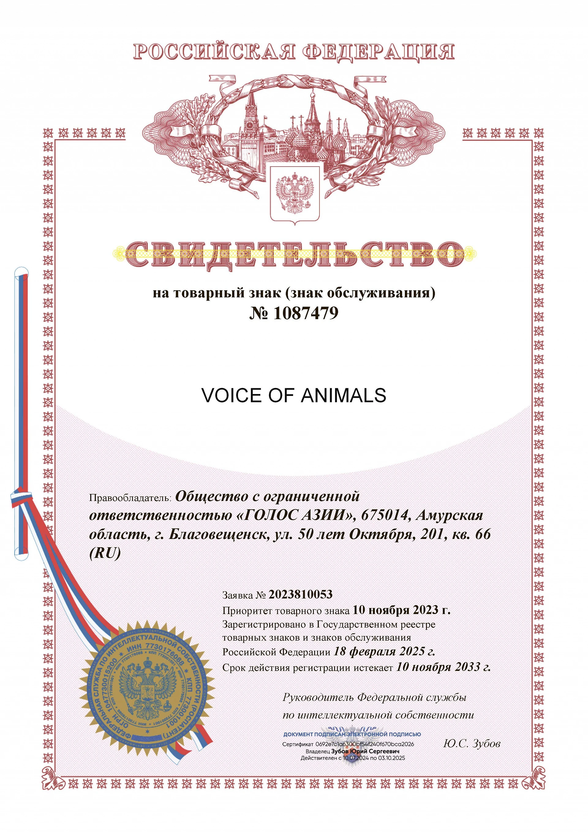 Товарный знак № 1087479 – VOICE OF ANIMALS