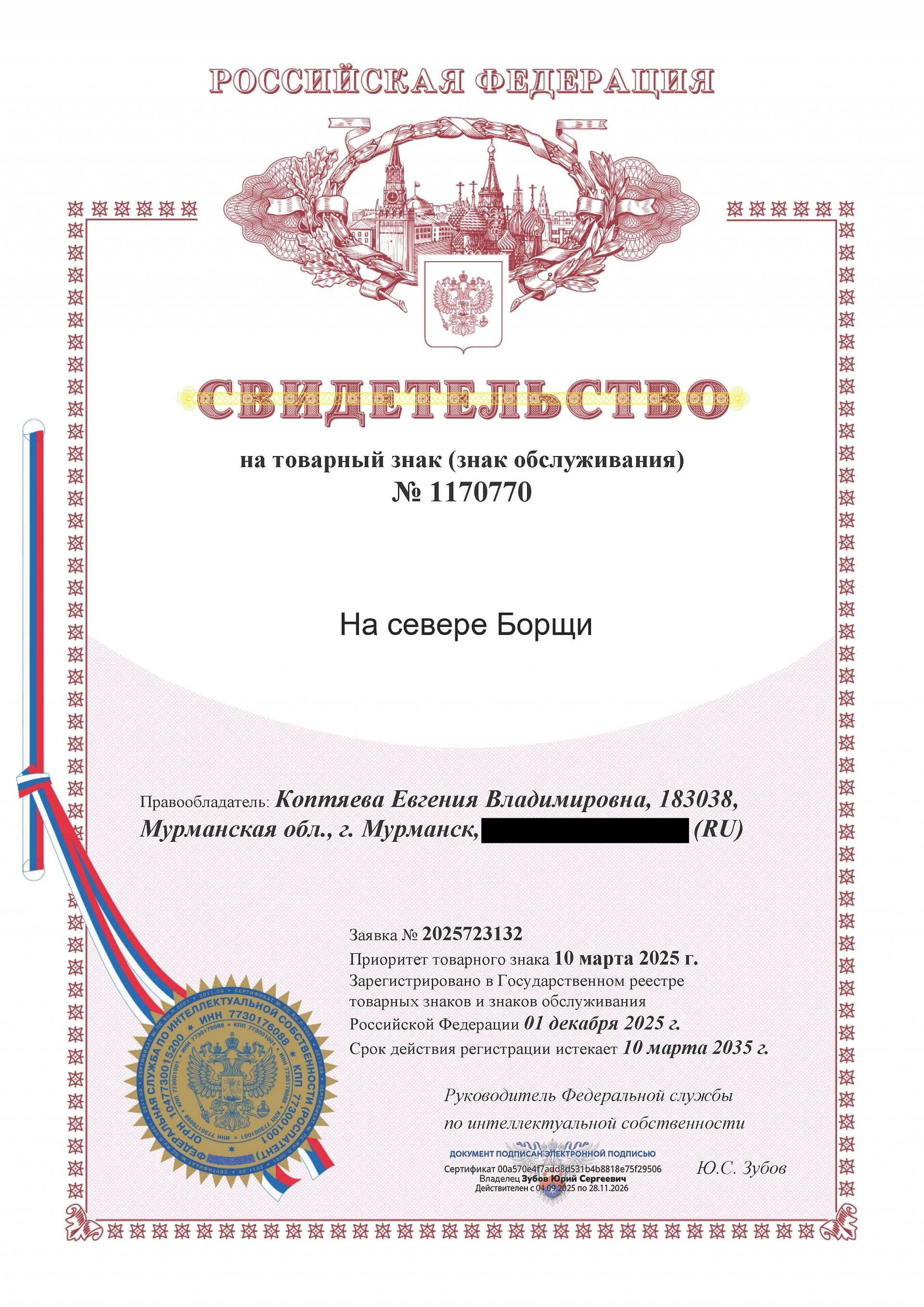Товарный знак № 1170770 – На севере Борщи