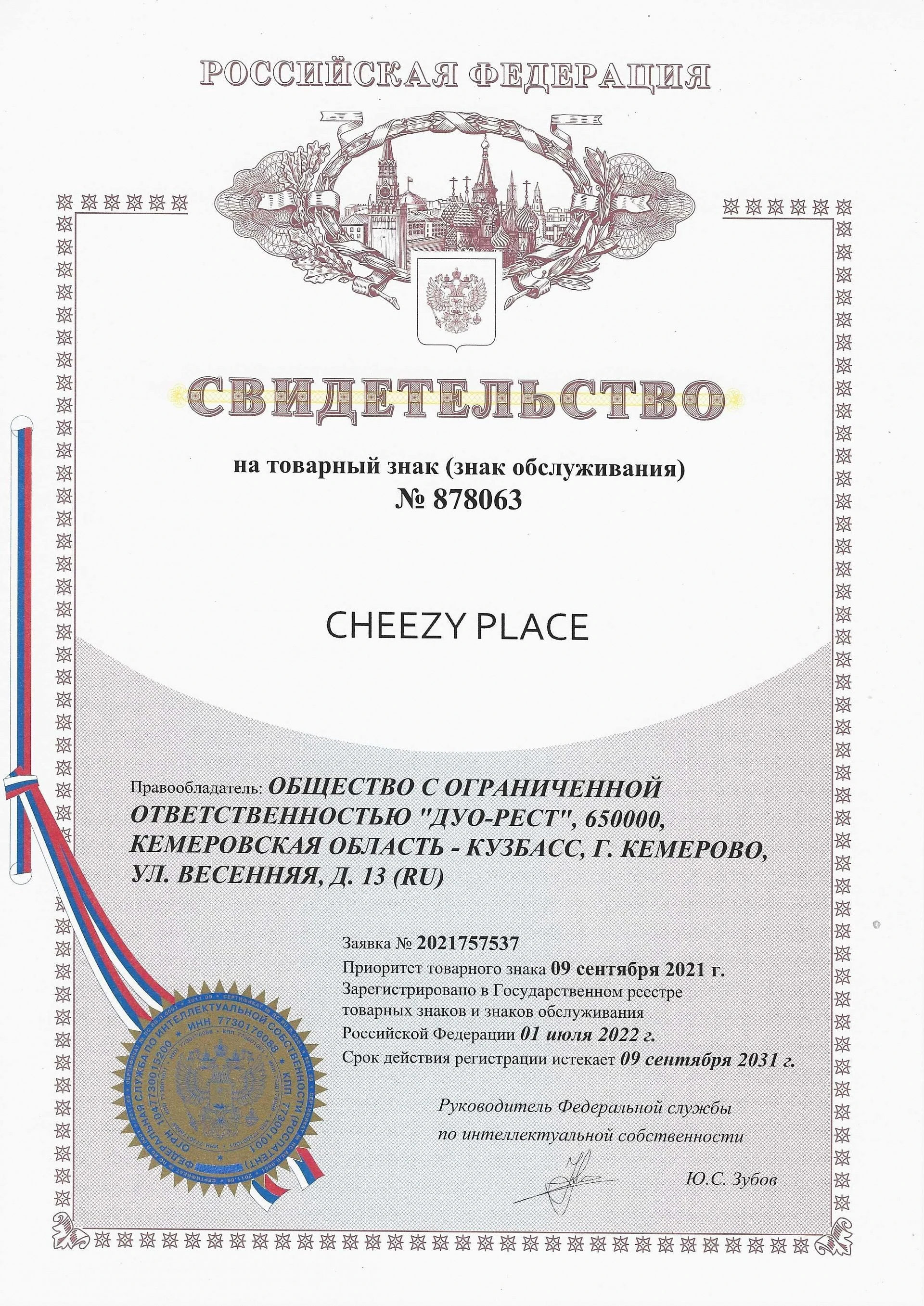 Товарный знак № 878063 – CHEEZY PLACE