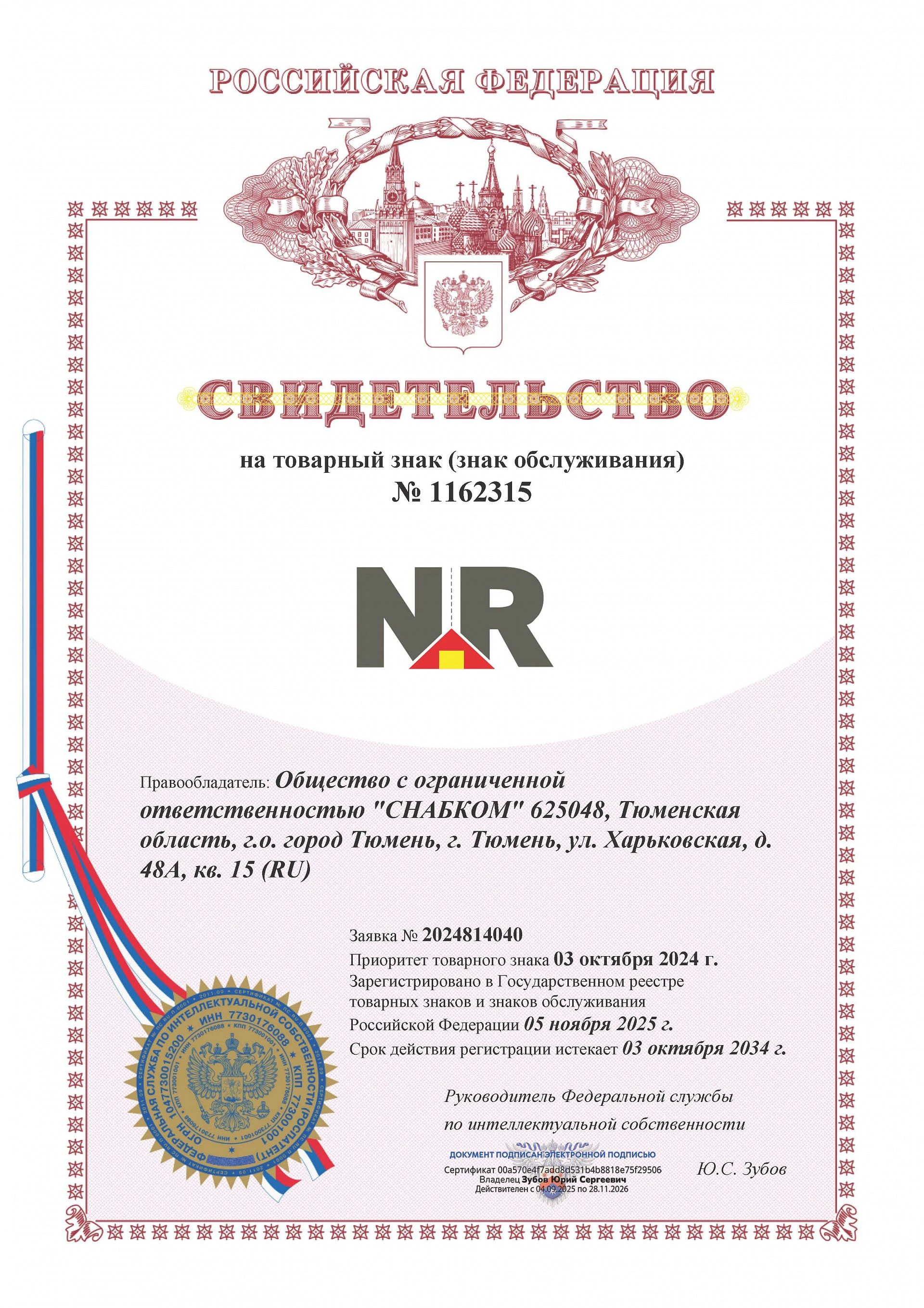 Товарный знак № 1162315 – Логотип NR (без орнамента)