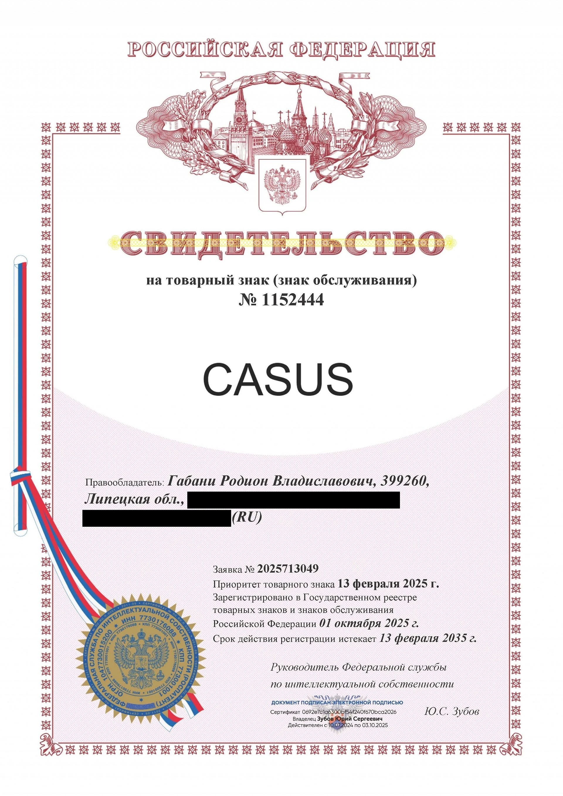 Товарный знак № 1152444 – CASUS
