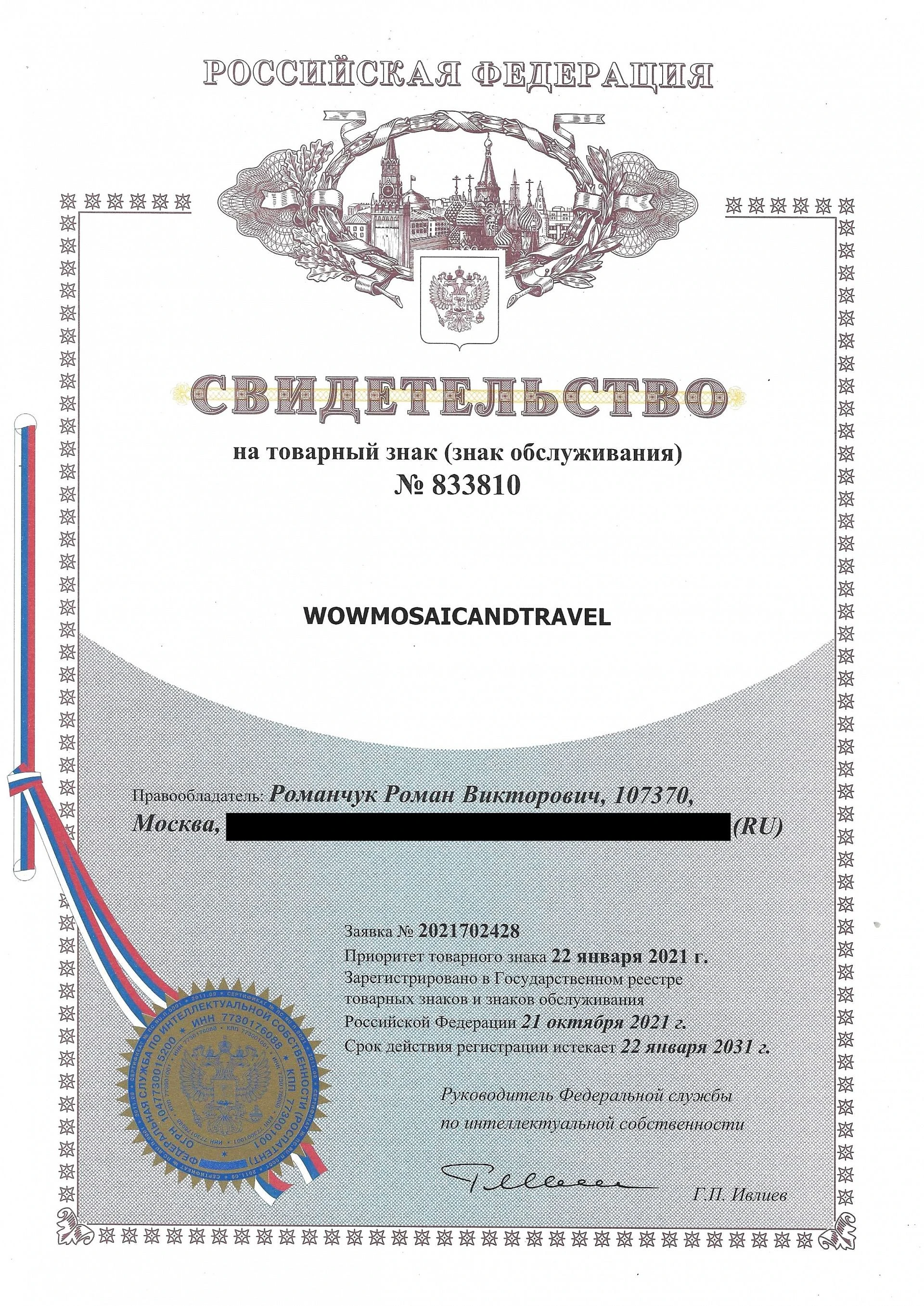 Товарный знак № 833810 – Wowmosaicandtravel