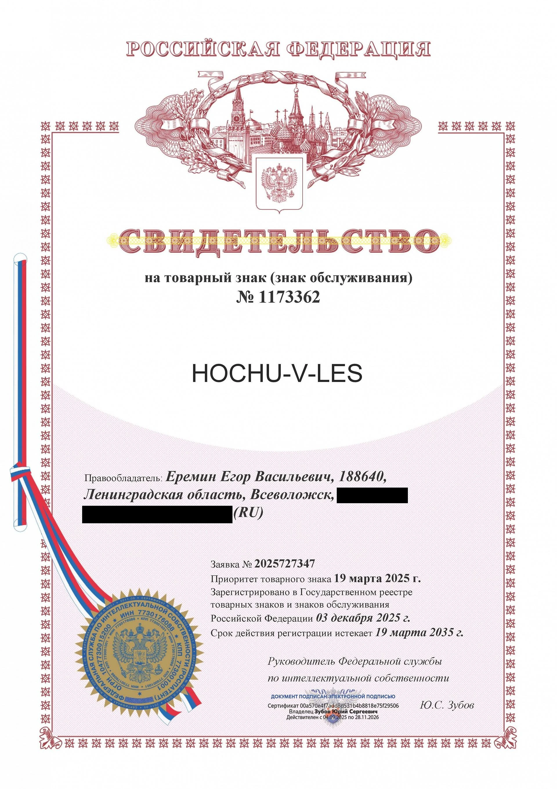 Товарный знак № 1173362 – HOCHU-V-LES