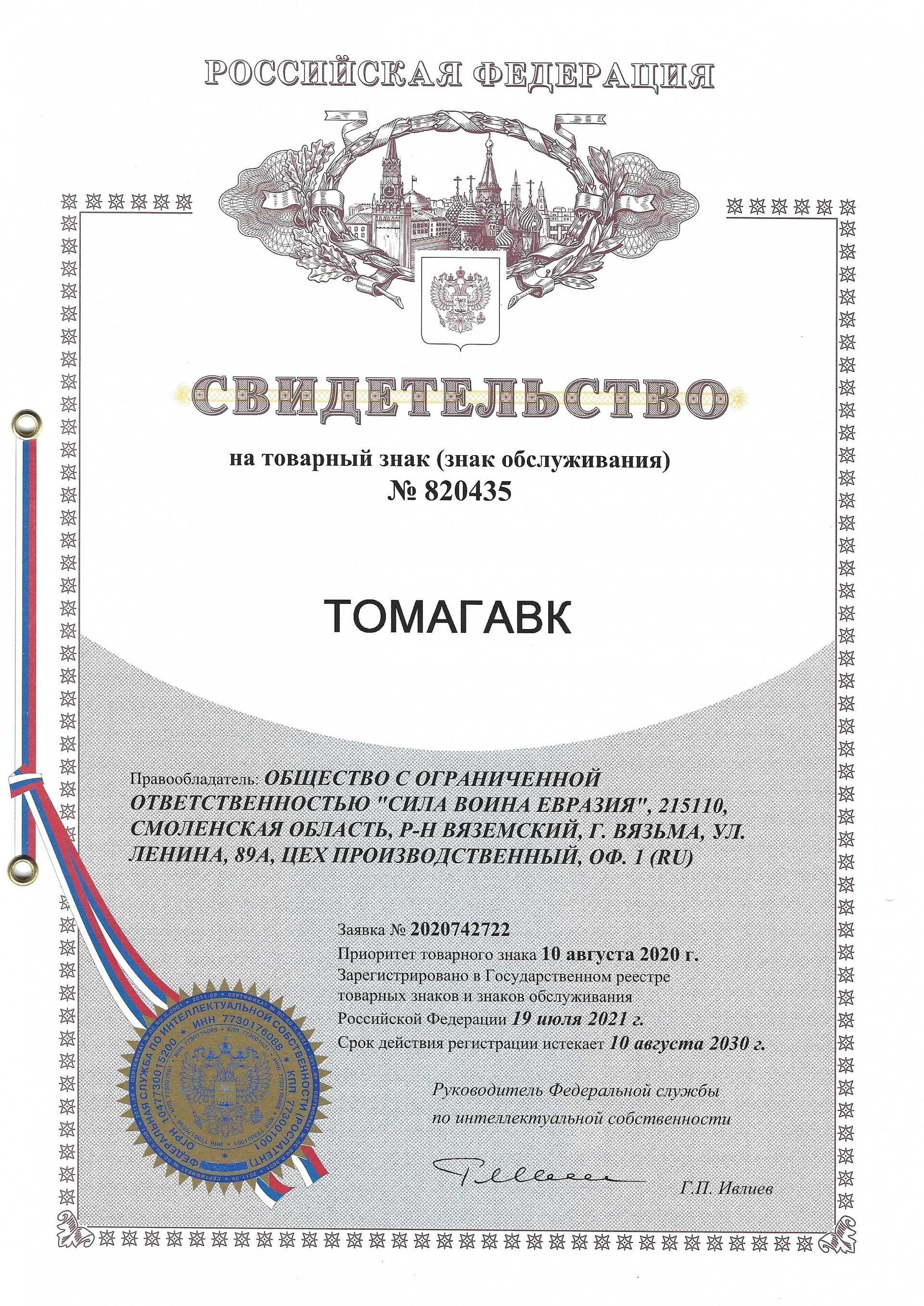 Товарный знак № 820435 – ТОМАГАВК