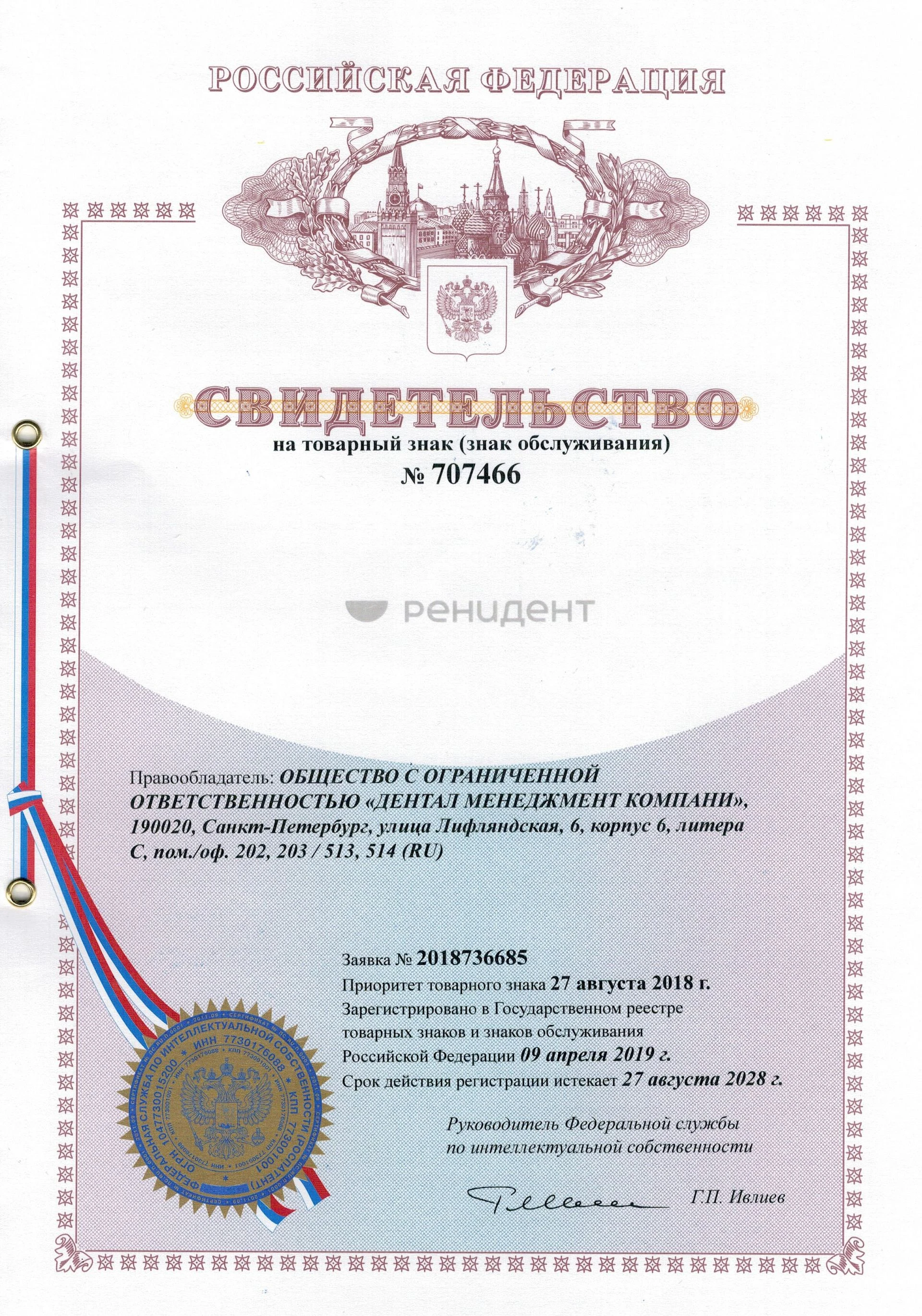 Товарный знак № 707466 – РЕНИДЕНТ