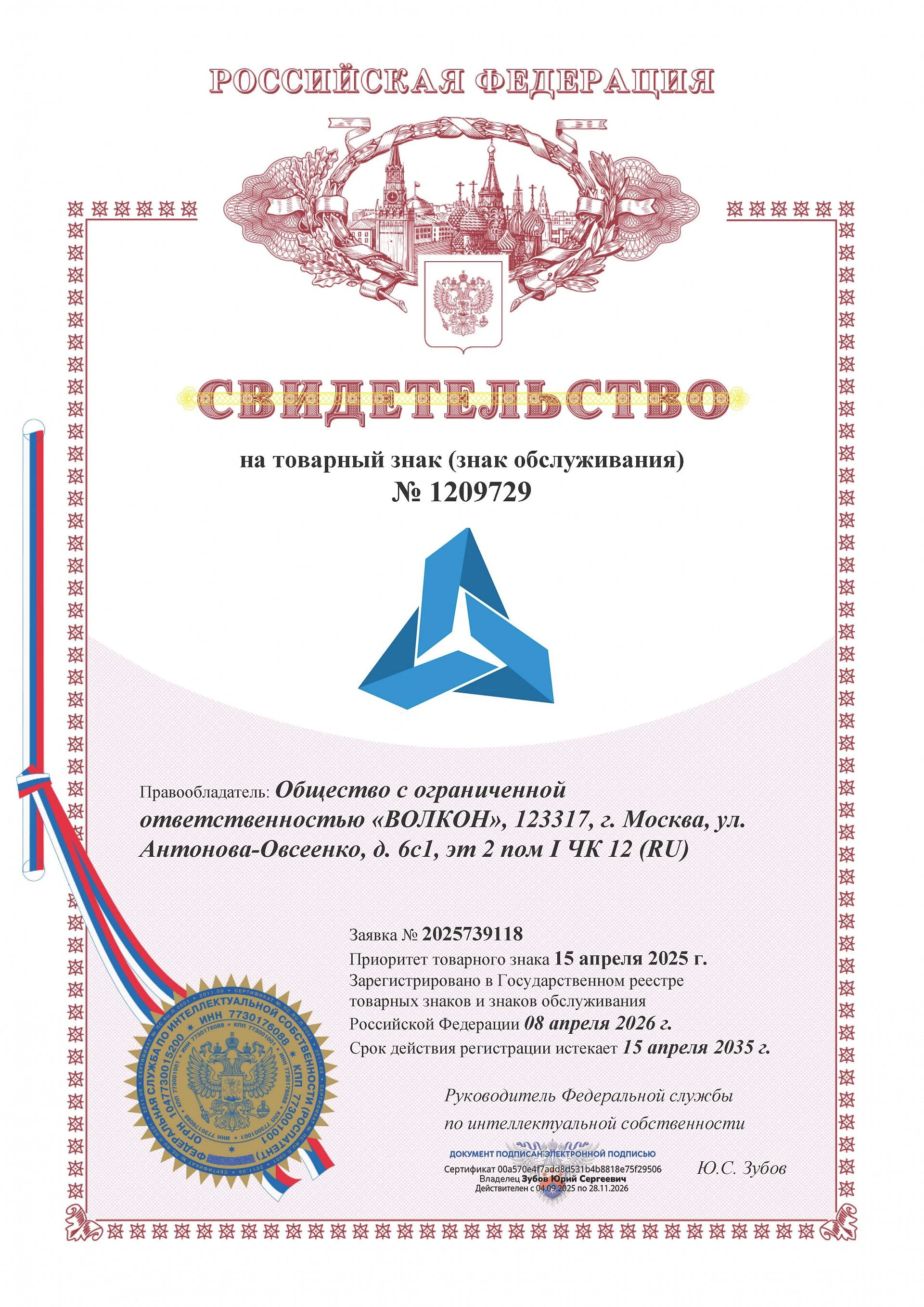 Товарный знак № 1209729 – ВОЛКОН 