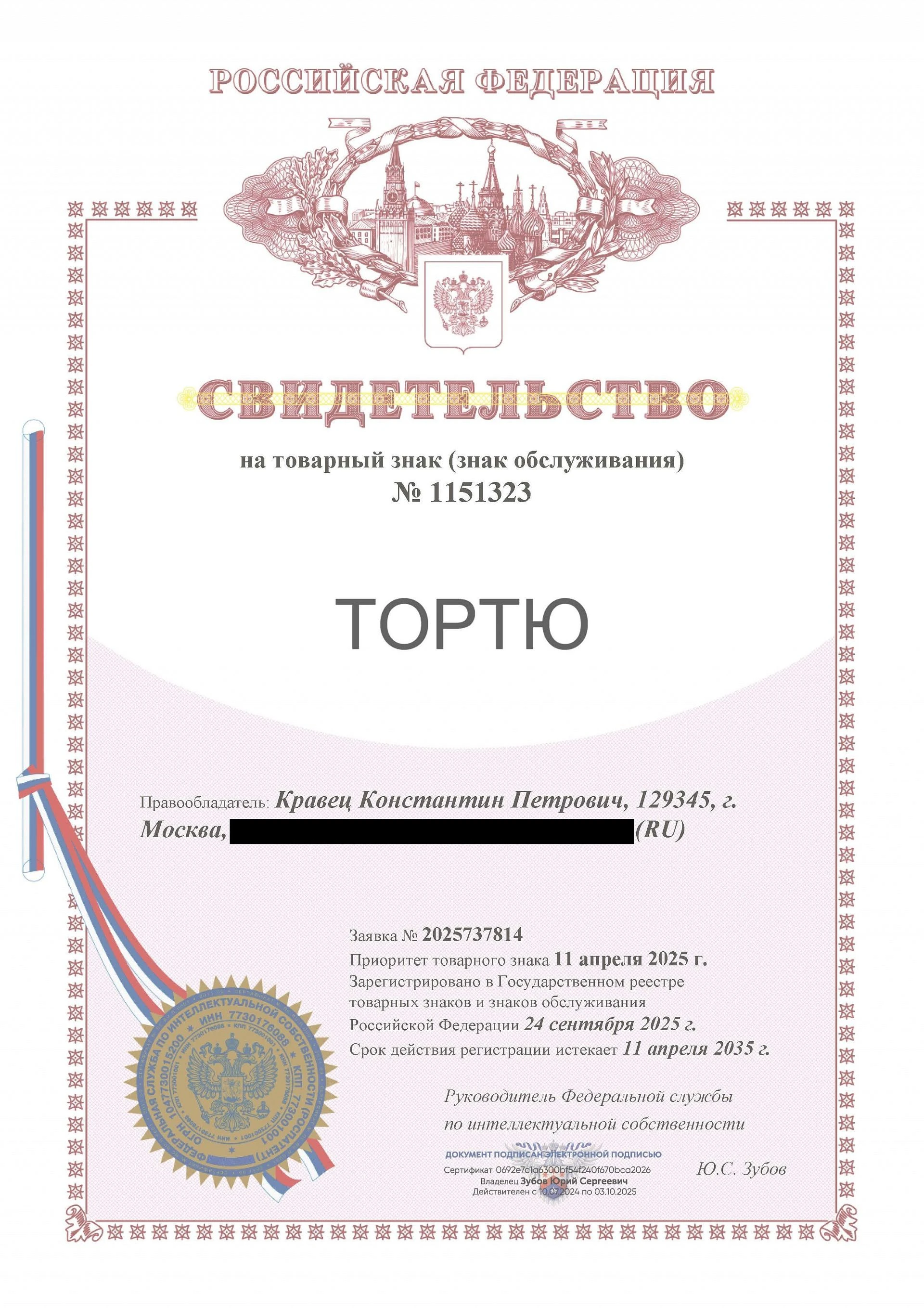 Товарный знак № 1151323 – ТОРТЮ