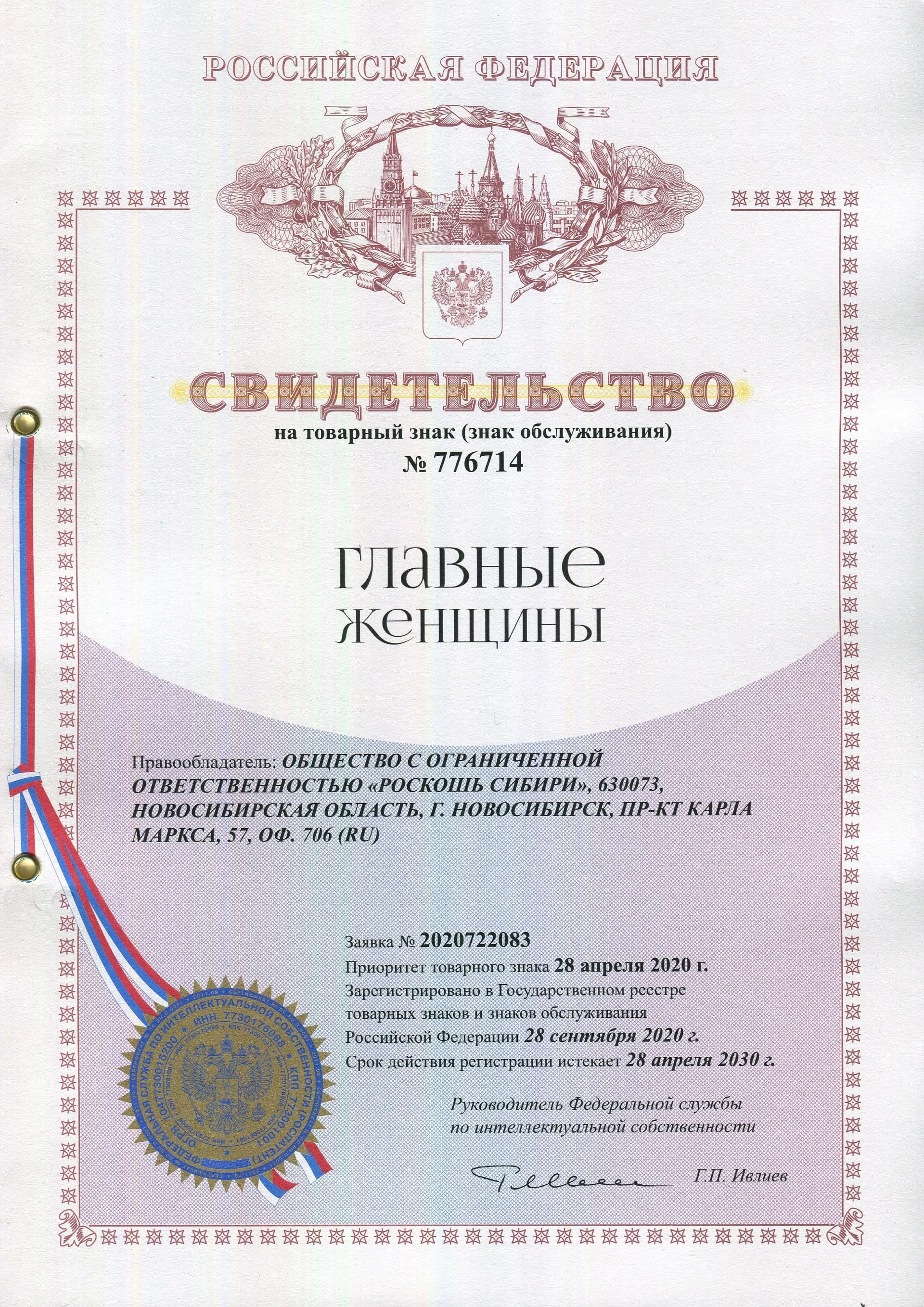 Товарный знак № 776714 – Главные женщины