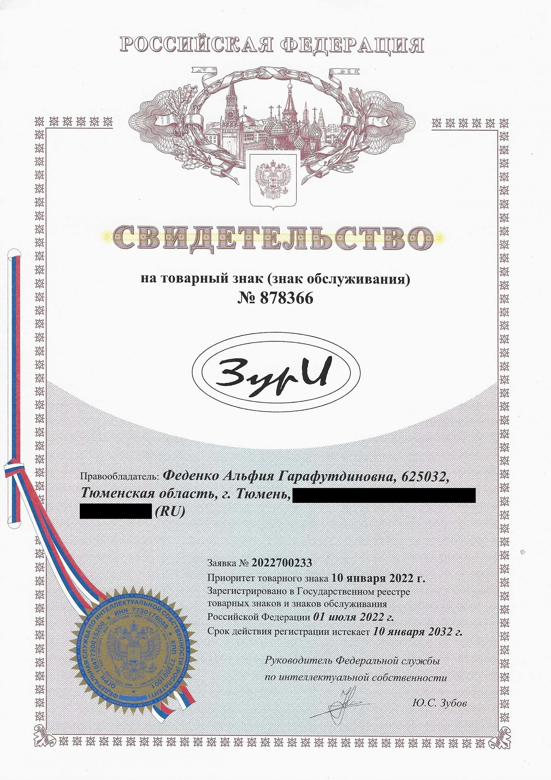 Товарный знак № 878366 – Зури