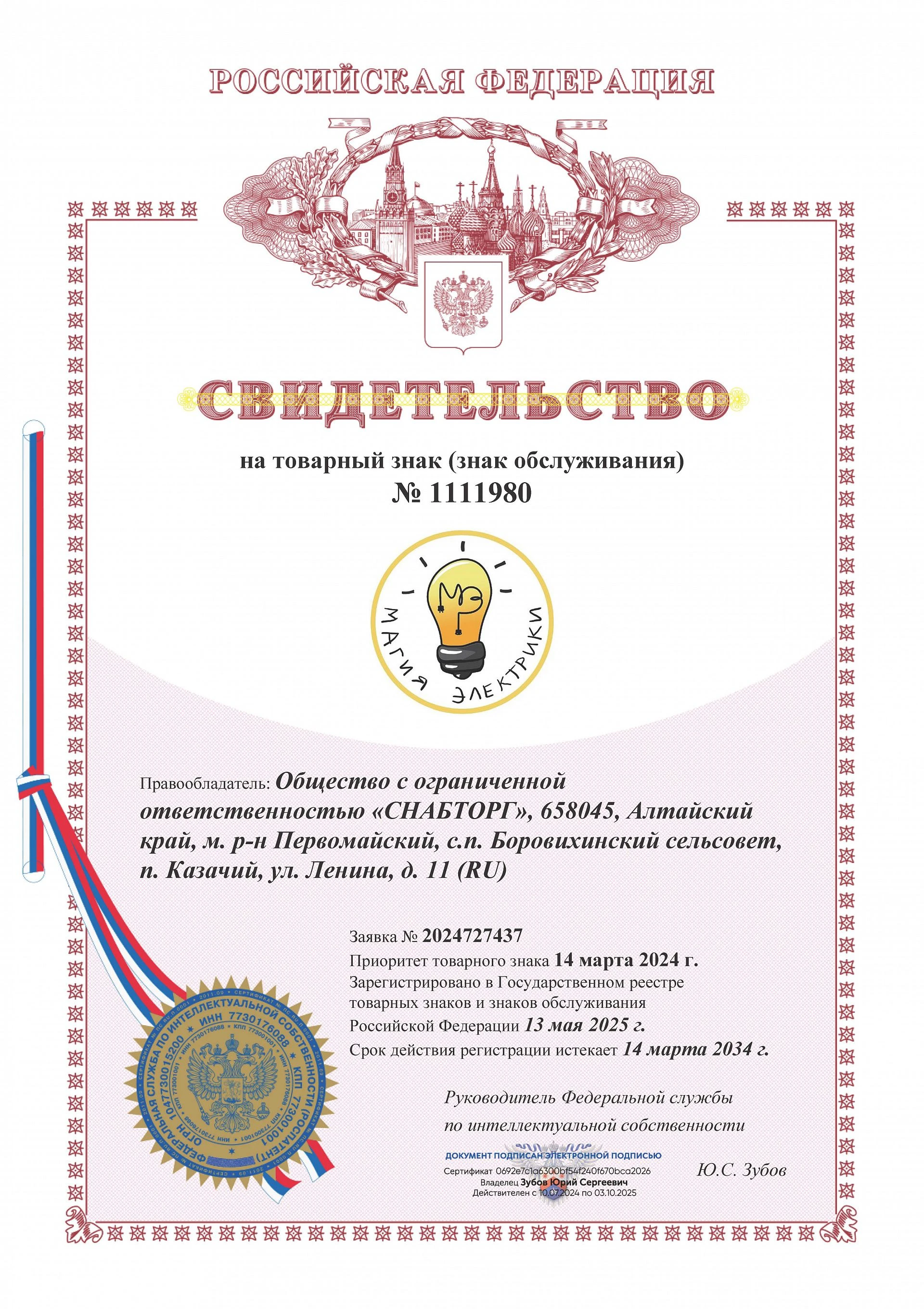 Товарный знак № 1111980 – МАГИЯ ЭЛЕКТРИКИ