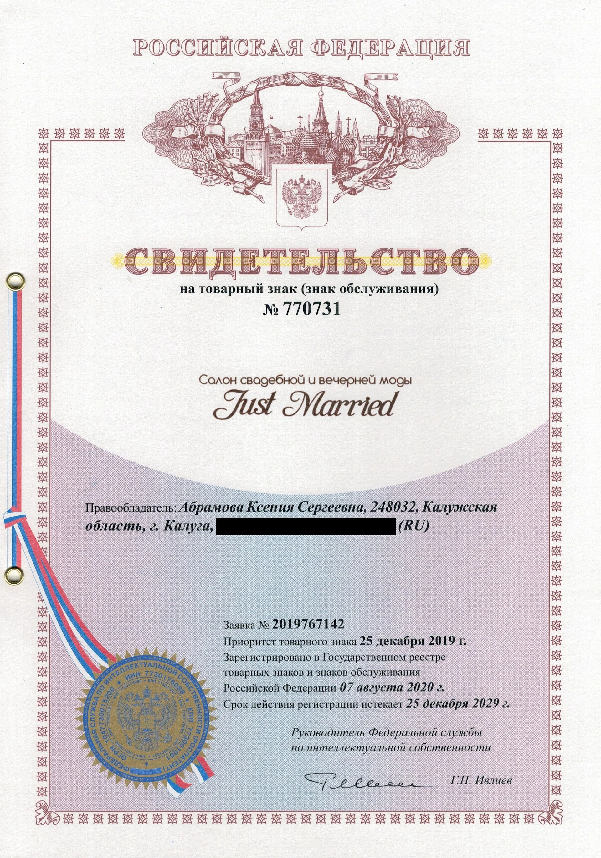Товарный знак № 770731 – Just Married