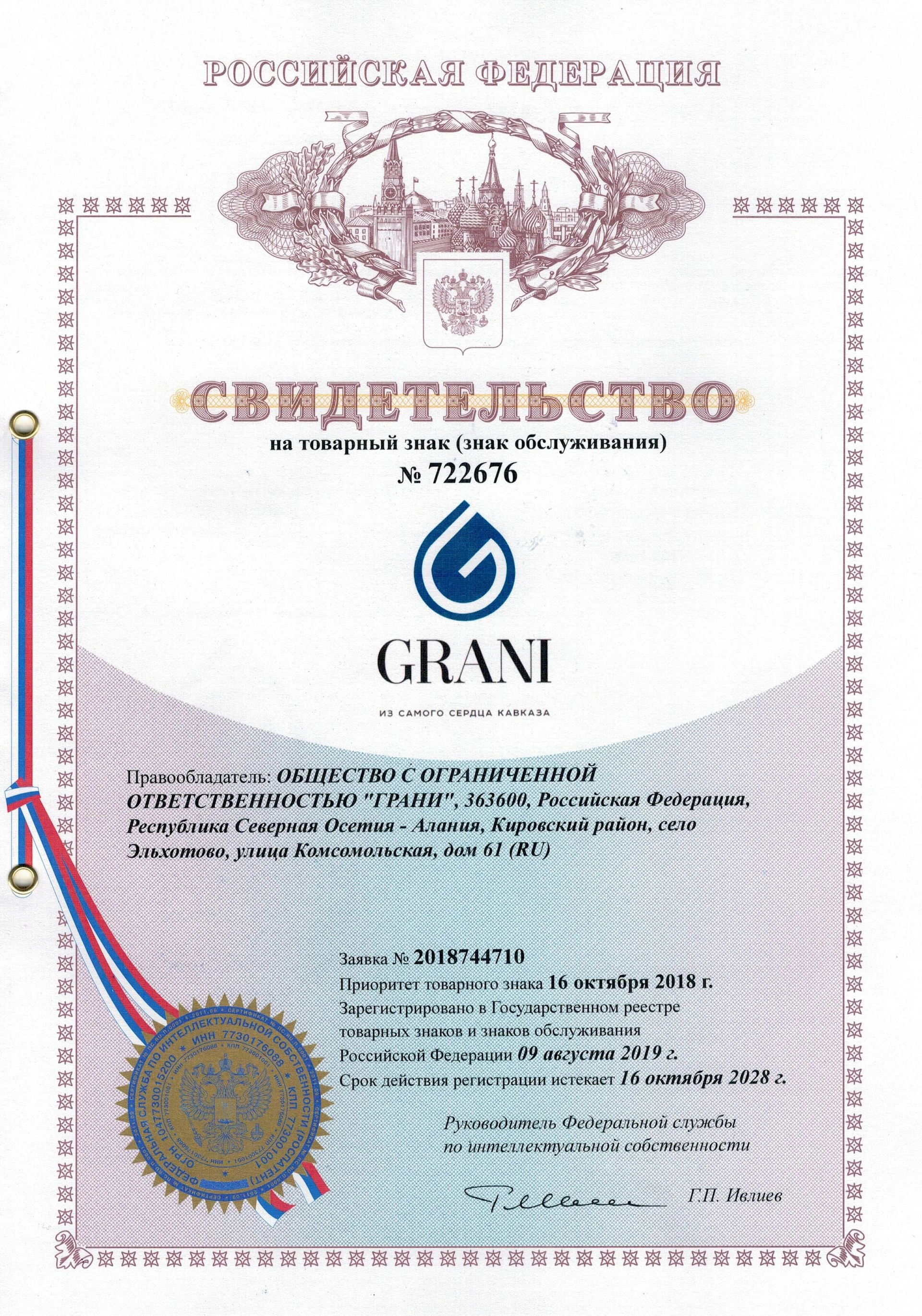 Товарный знак № 722676 – GRANI из самого сердца Кавказа