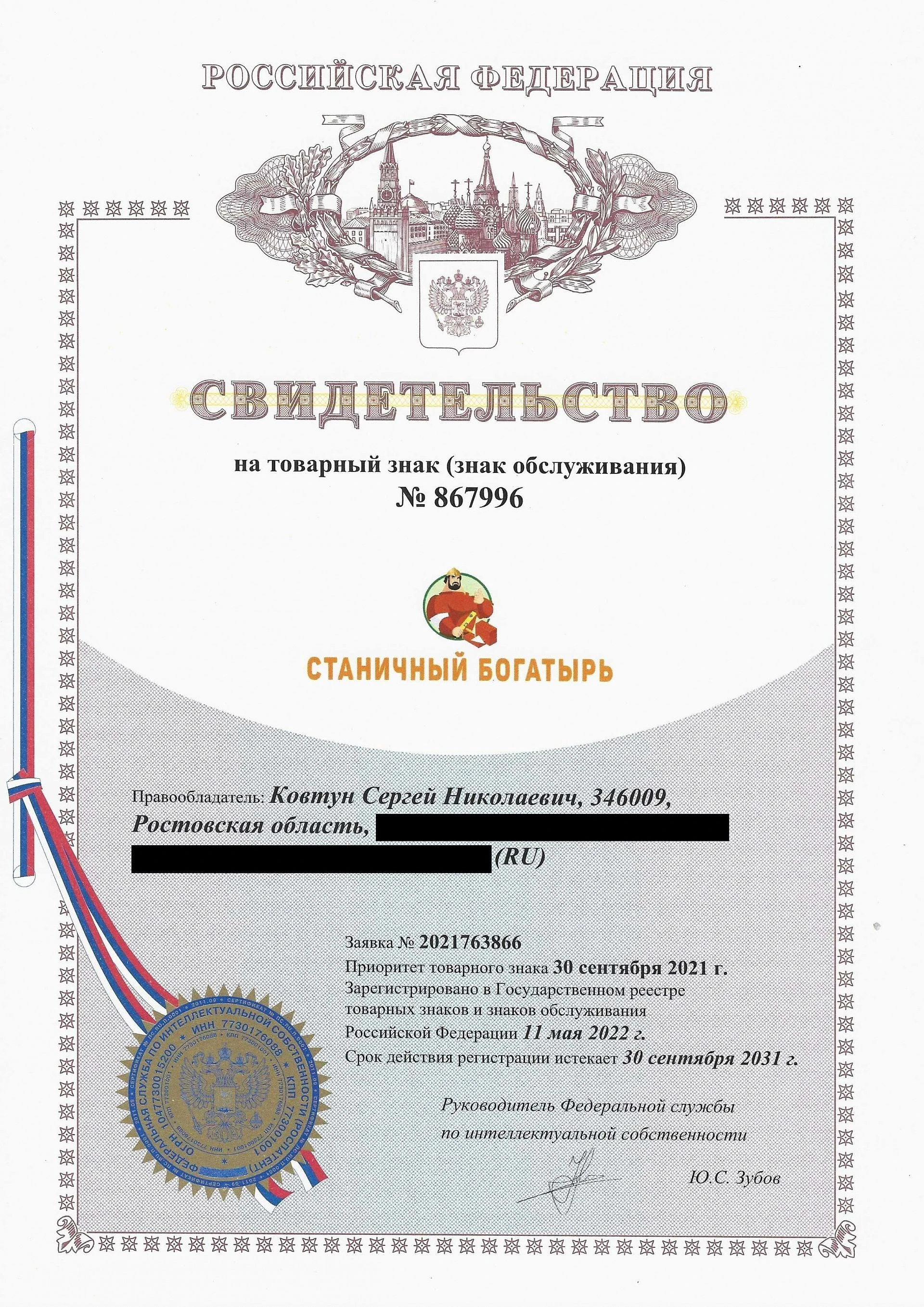 Товарный знак № 867996 – Станичный Богатырь