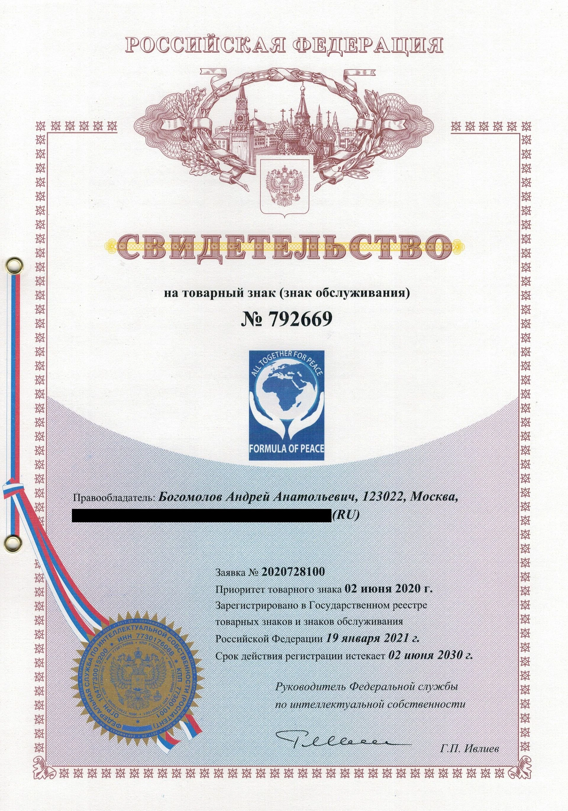 Товарный знак № 792669 – Formula of peace
