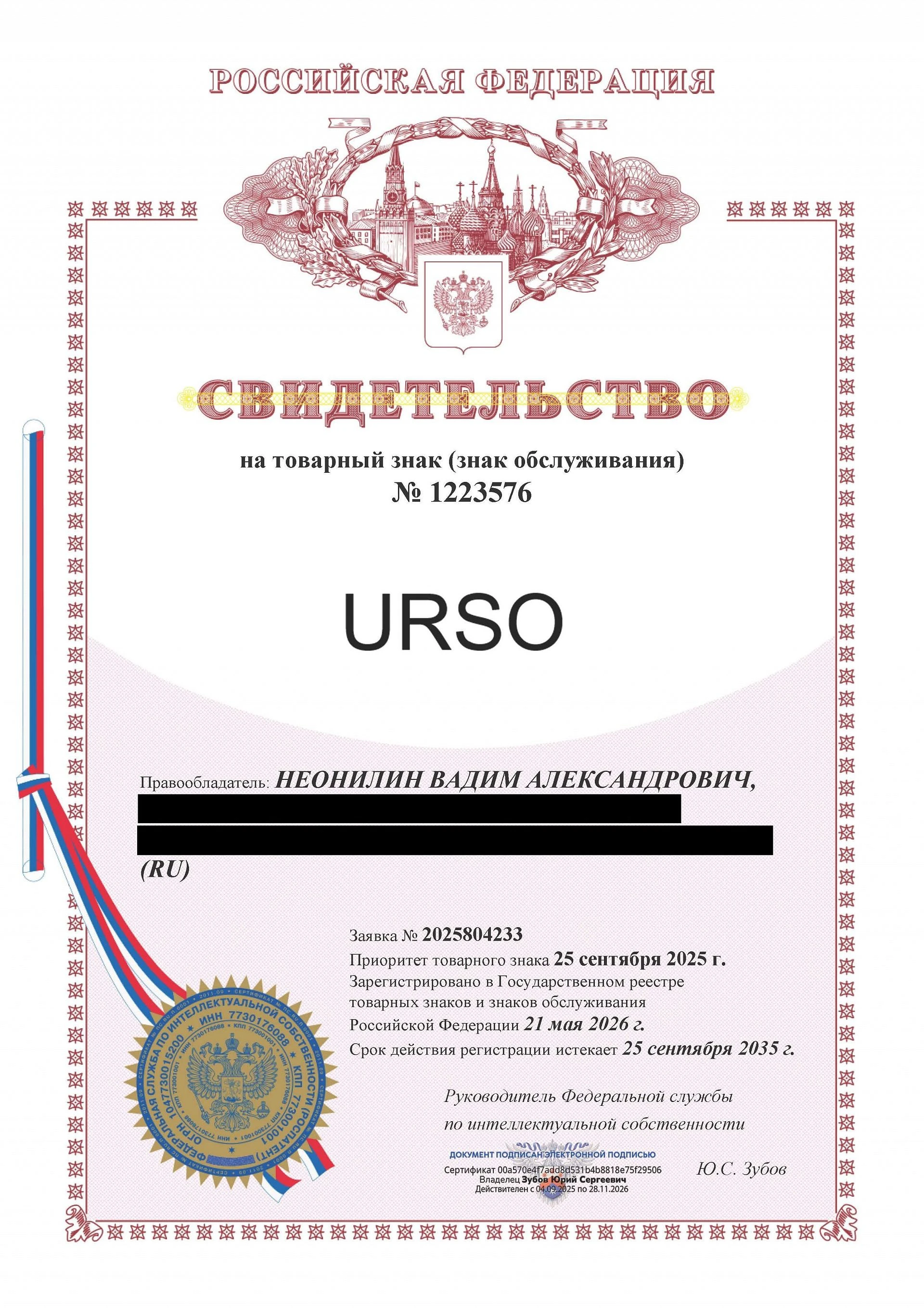 Товарный знак № 1223576 – URSO