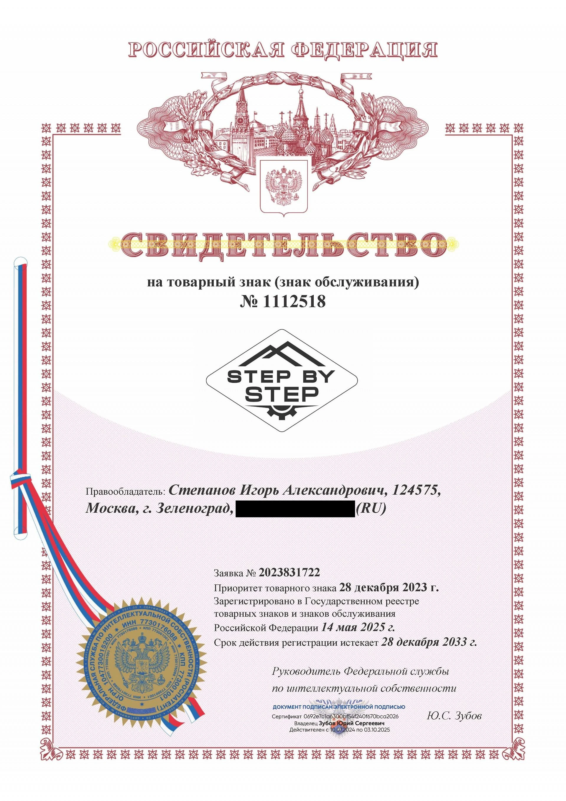 Товарный знак № 1112518 – STEP BY STEP