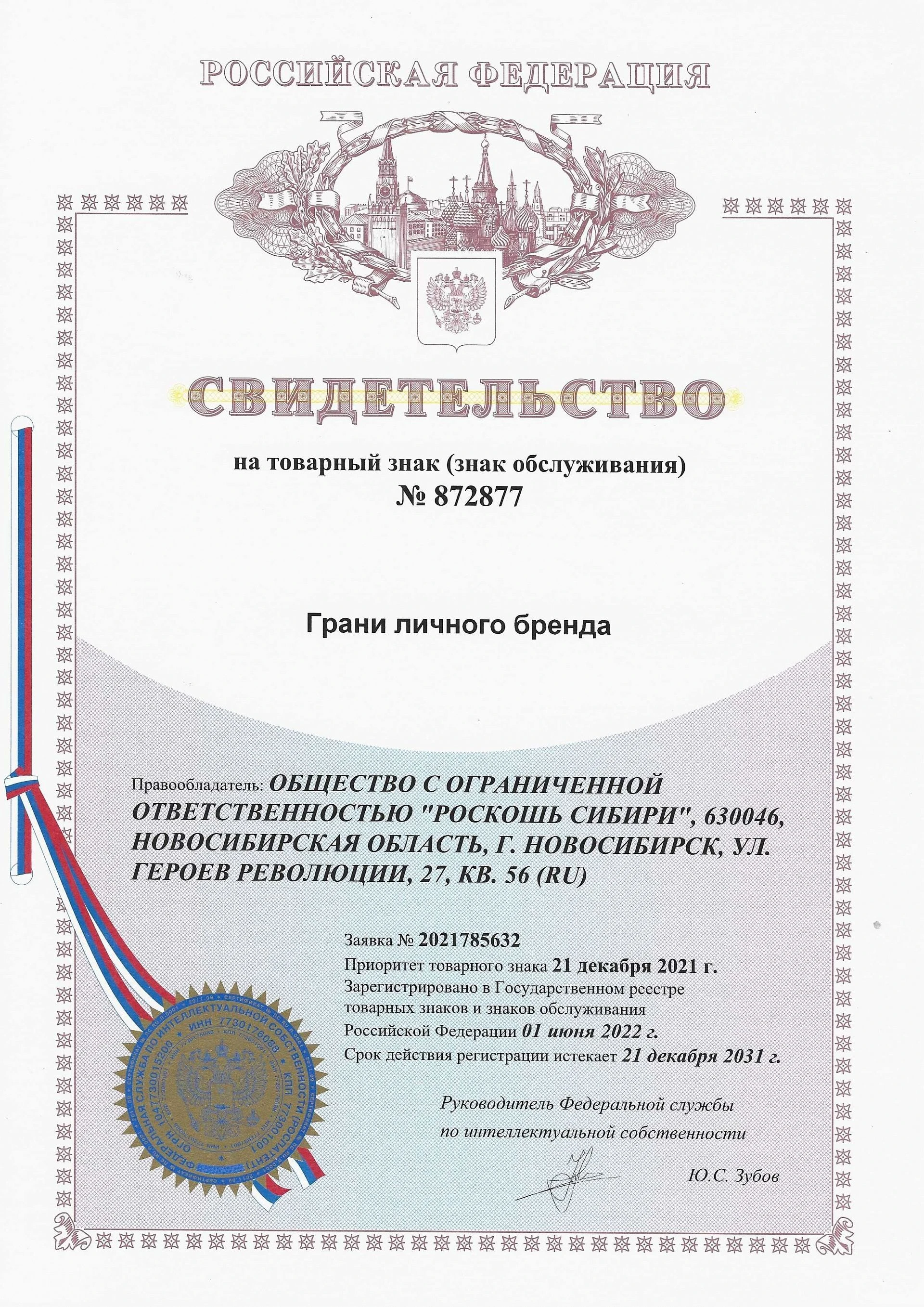 Товарный знак № 872877 – Грани личного бренда