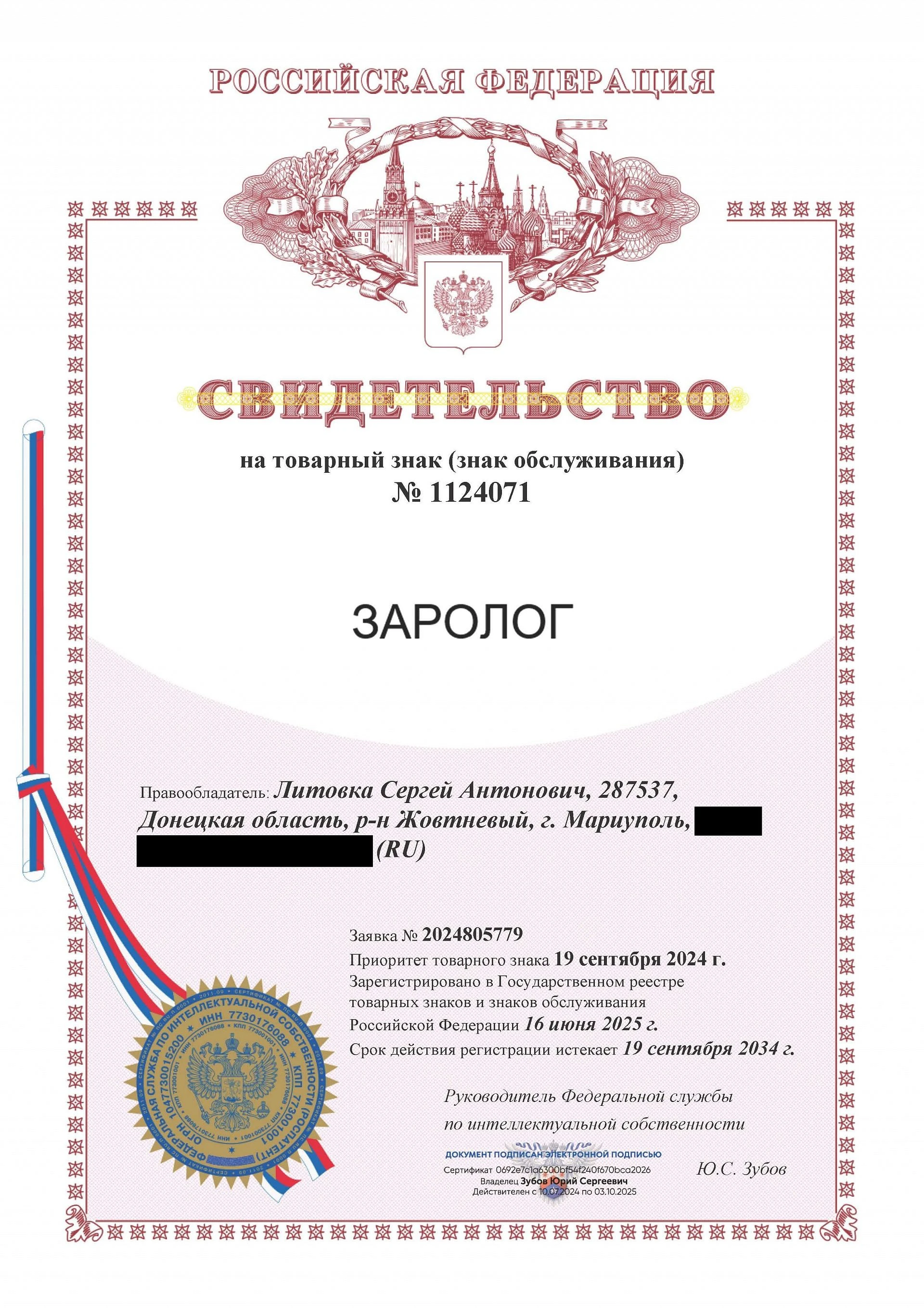 Товарный знак № 1124071 – ЗАРОЛОГ