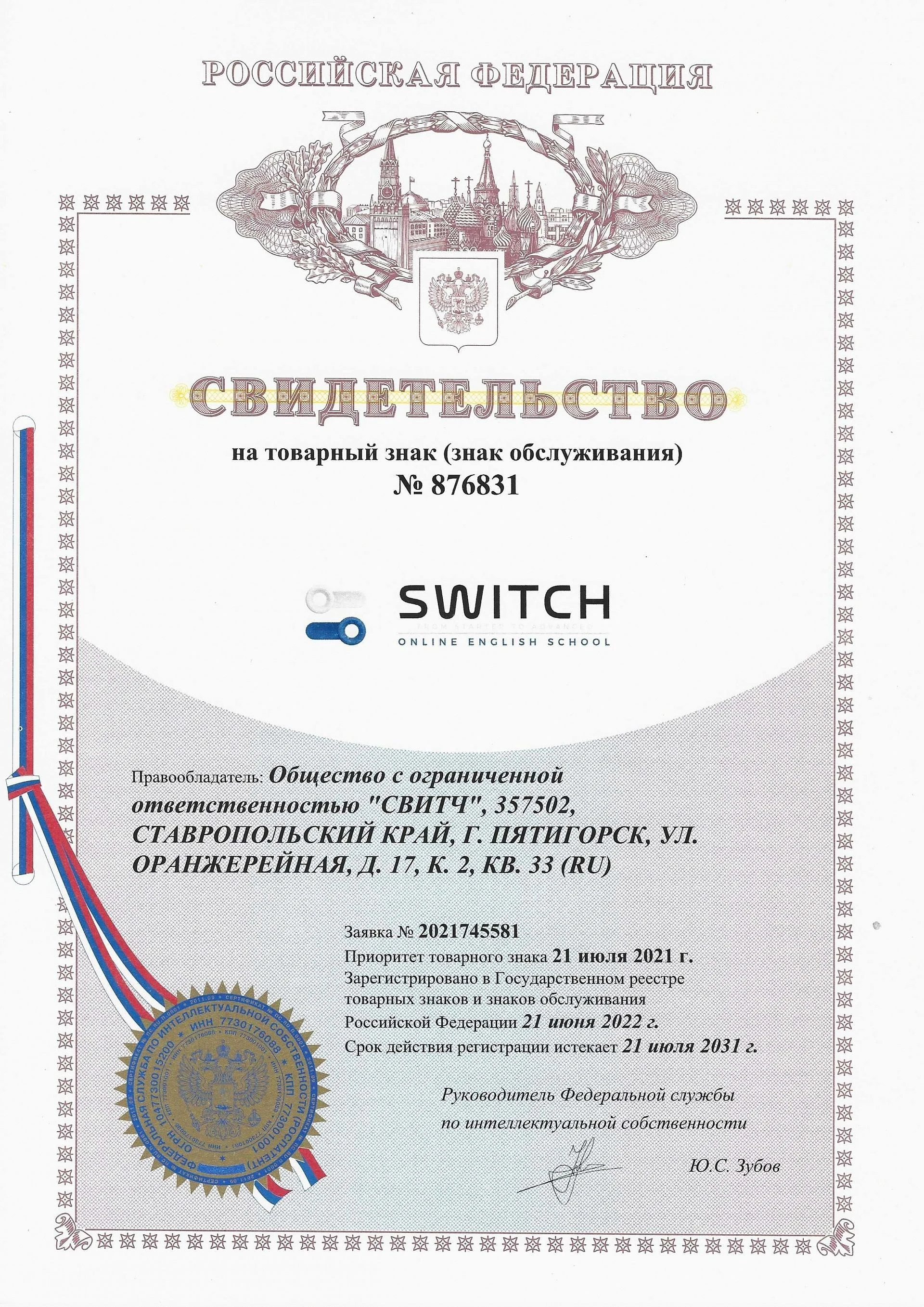 Товарный знак № 876831 – SWITCH