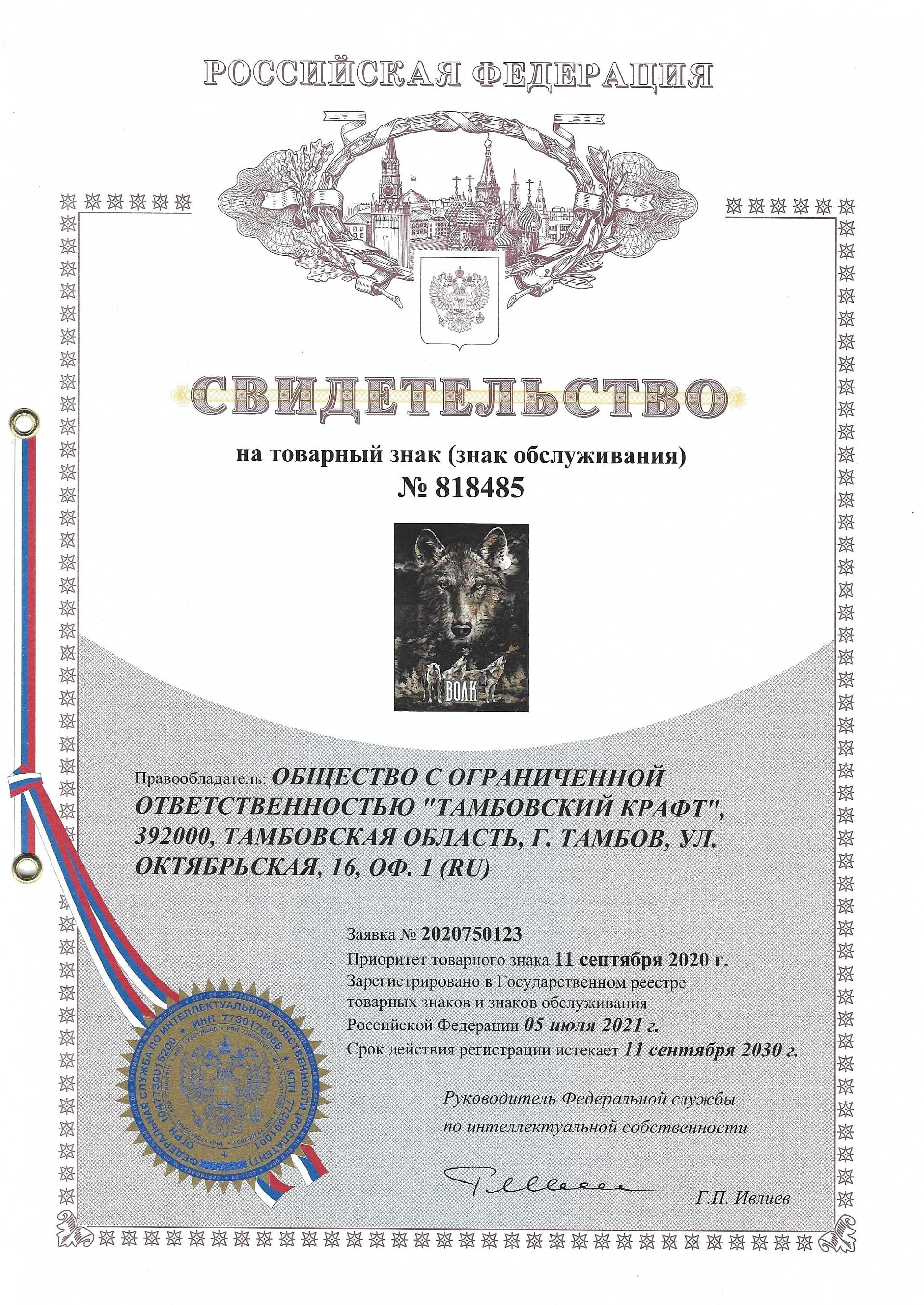 Товарный знак № 818485 – Волк