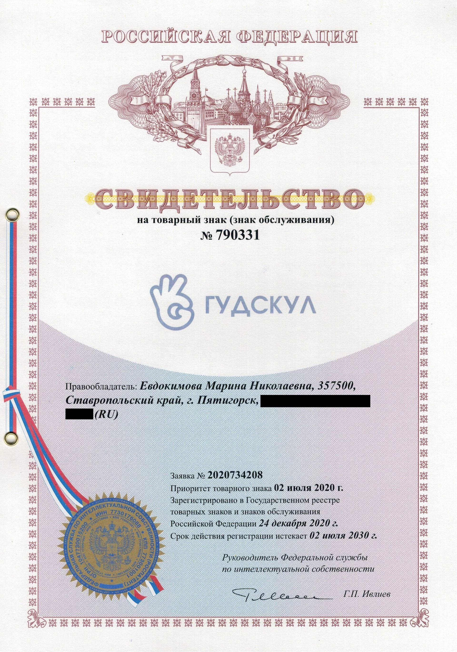 Товарный знак № 790331 – ГУДСКУЛ