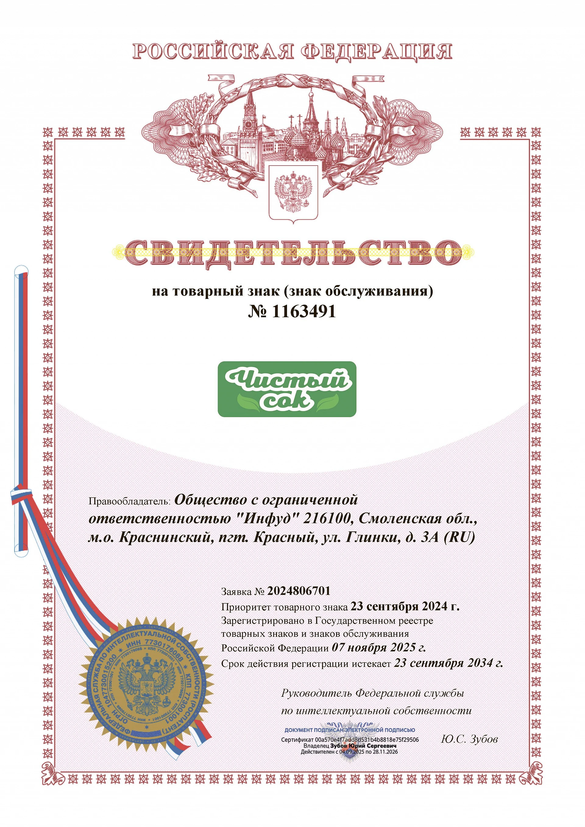 Товарный знак № 1163491 – Чистый сок