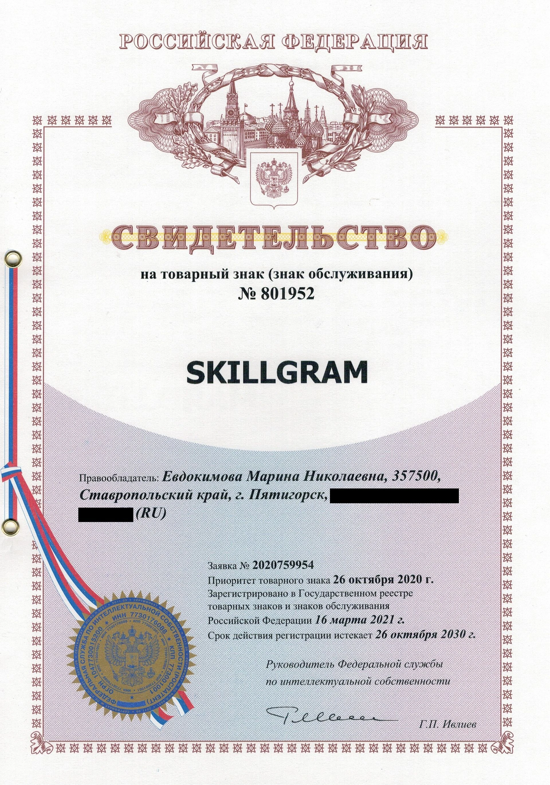 Товарный знак № 801952 – SKILLGRAM