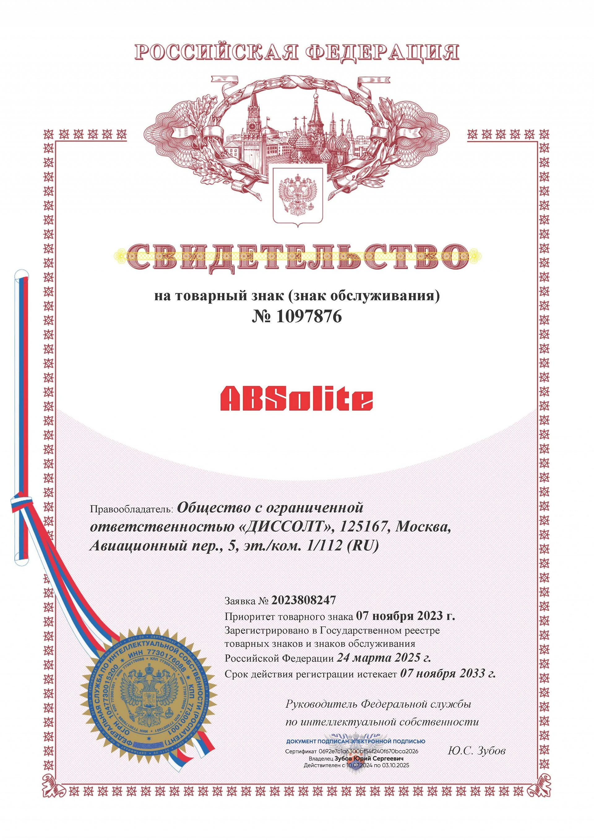 Товарный знак № 1097876 – ABSolite комбинированный