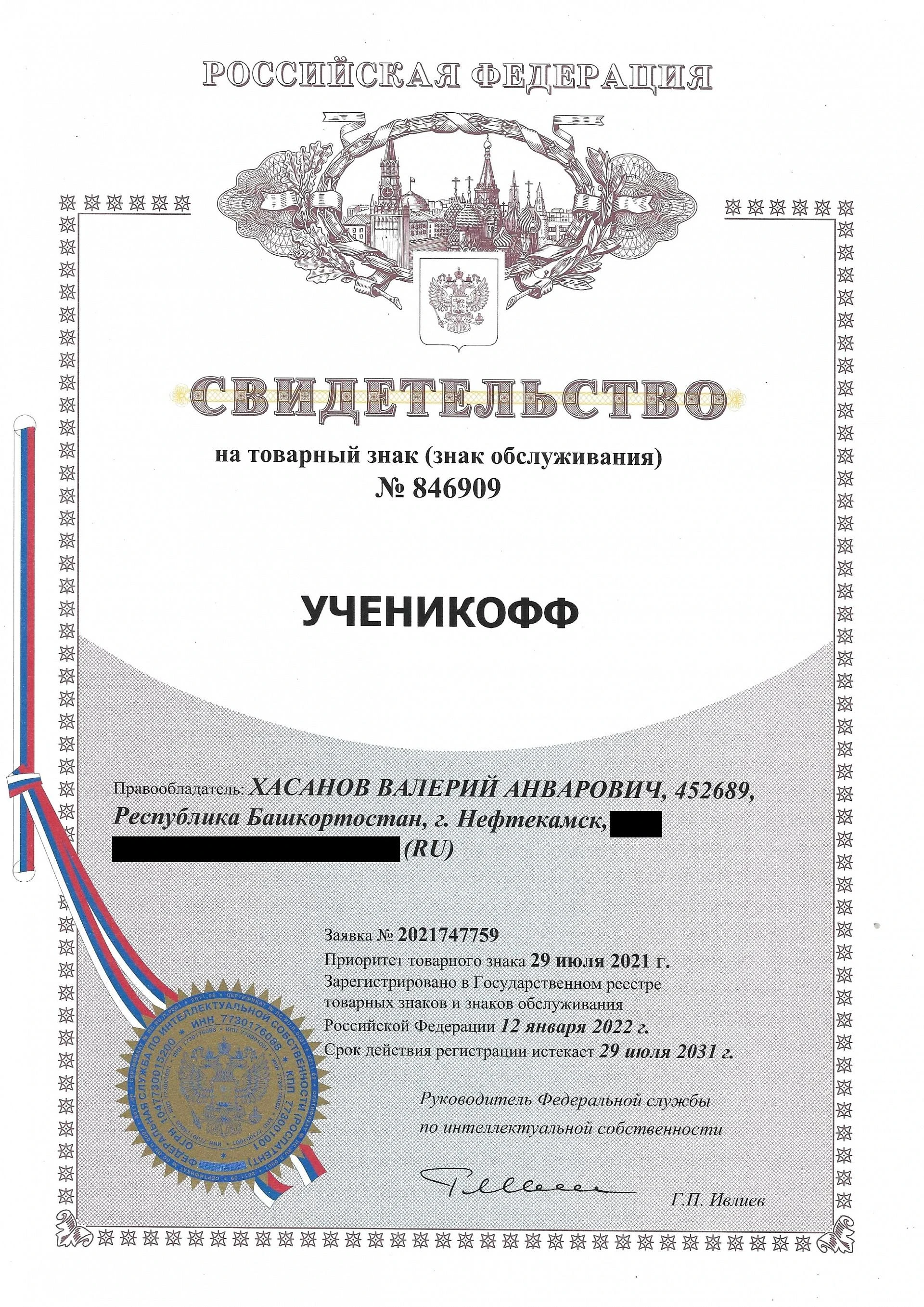 Товарный знак № 846909 – Ученикофф