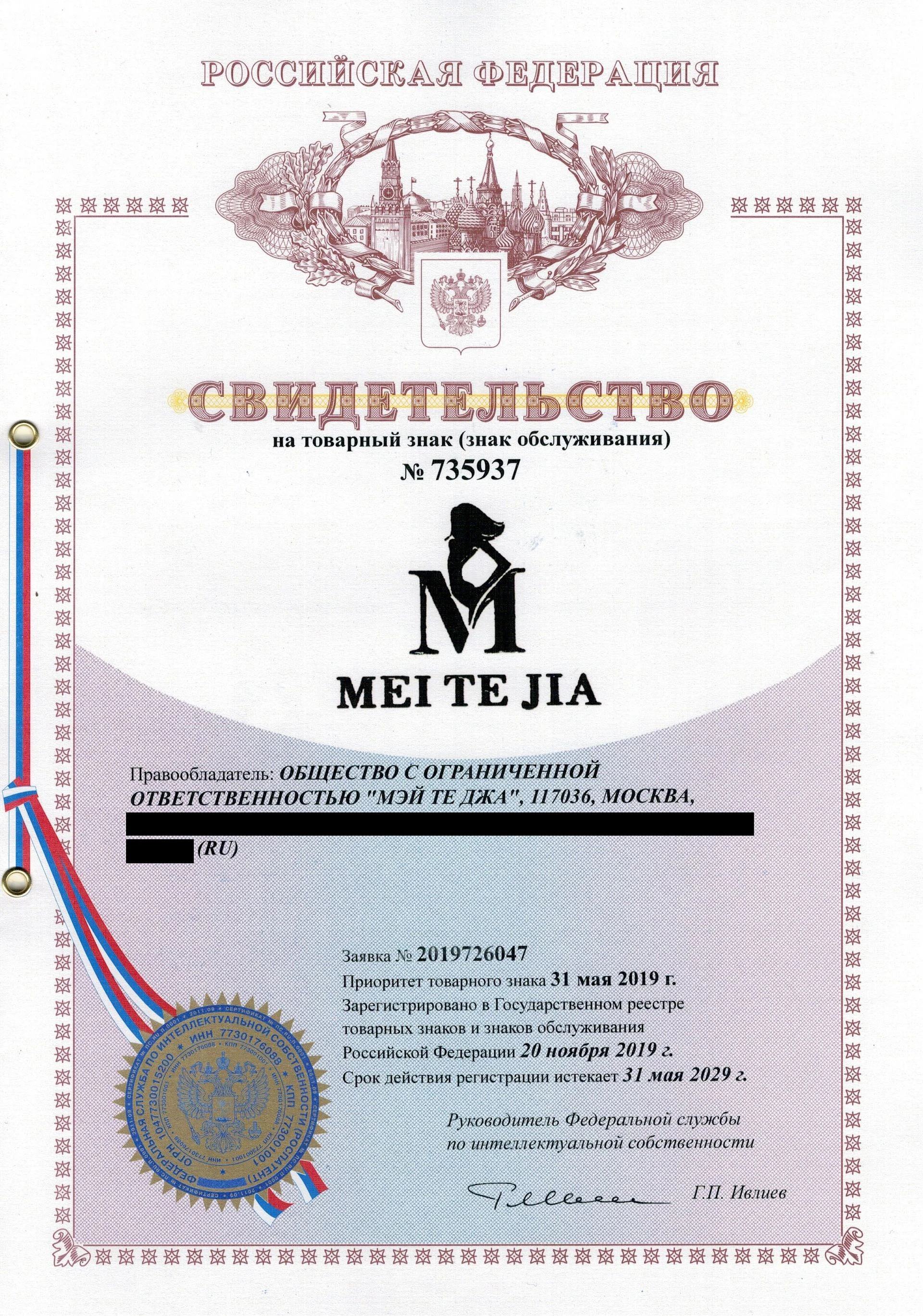 Товарный знак № 735937 – MEI TE JIA