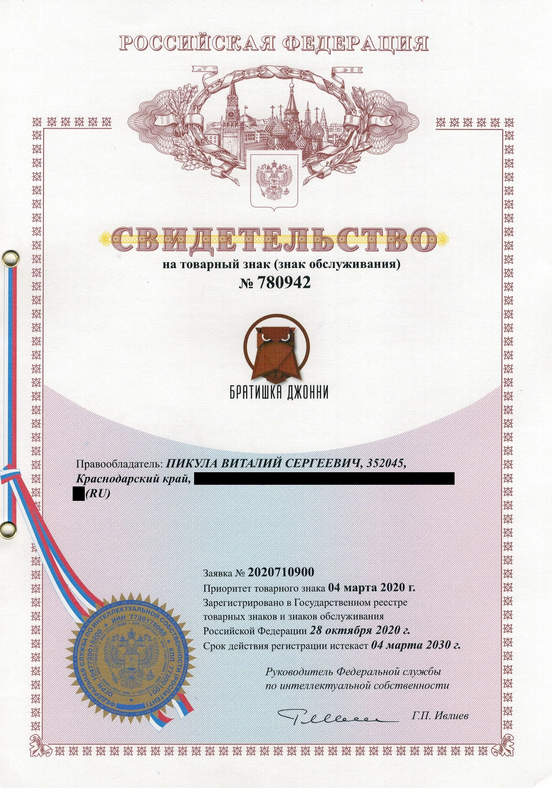 Товарный знак № 780942 – Братишка Джонни