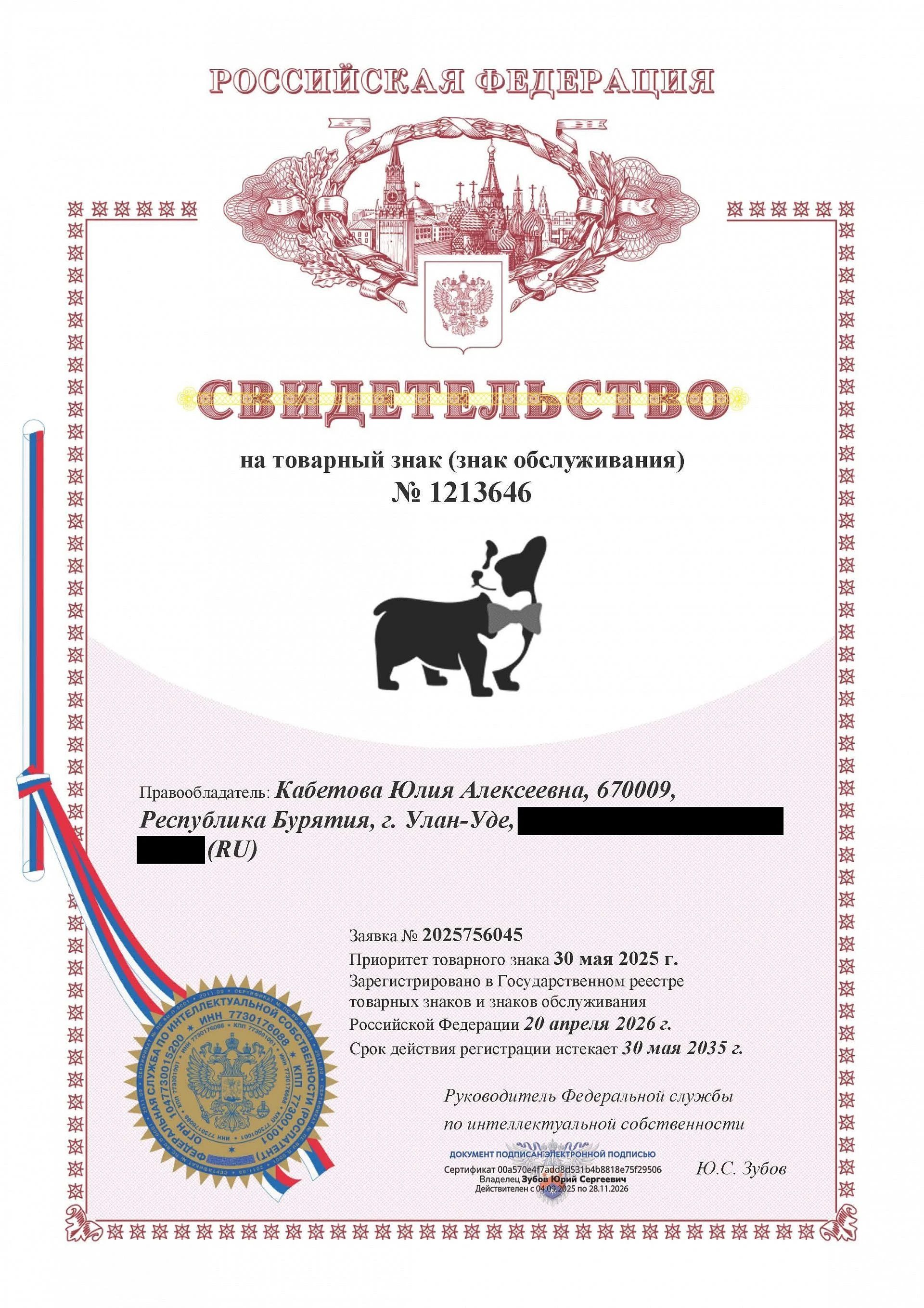 Товарный знак № 1213646 – Собачка
