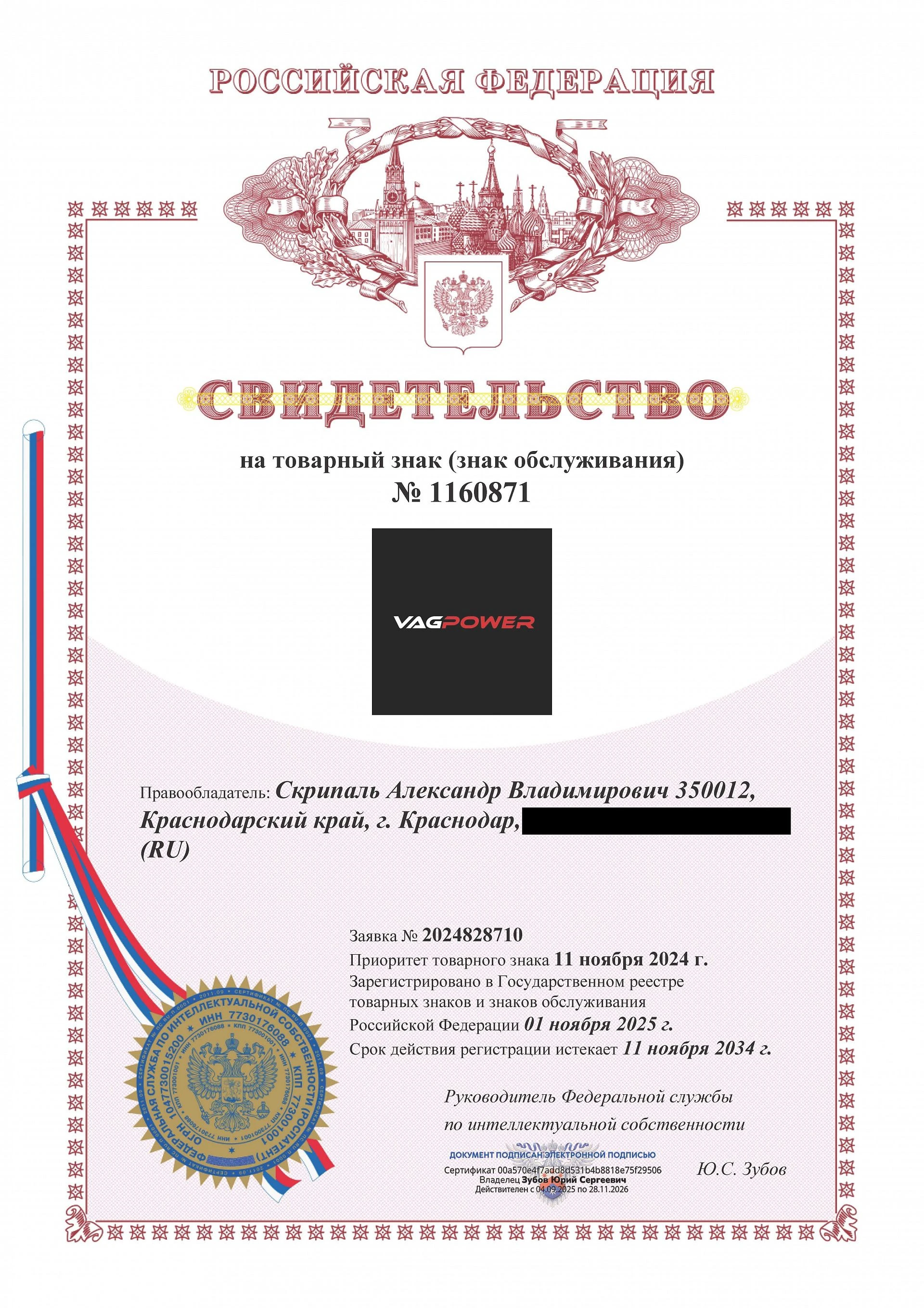 Товарный знак № 1160871 – VAGPOWER