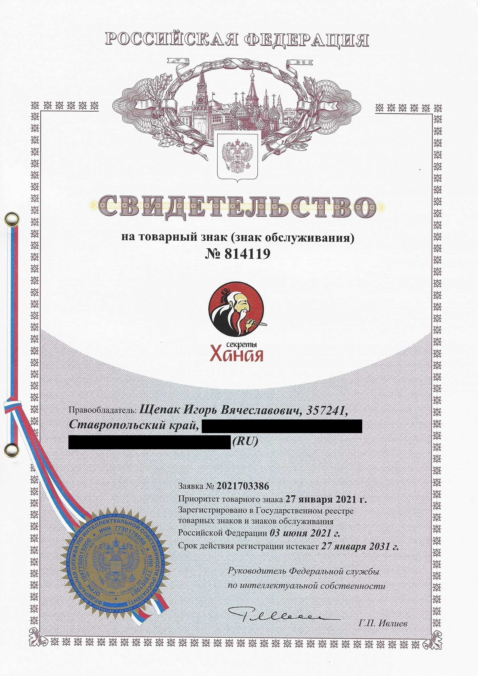 Товарный знак № 814119 – Секреты Ханая