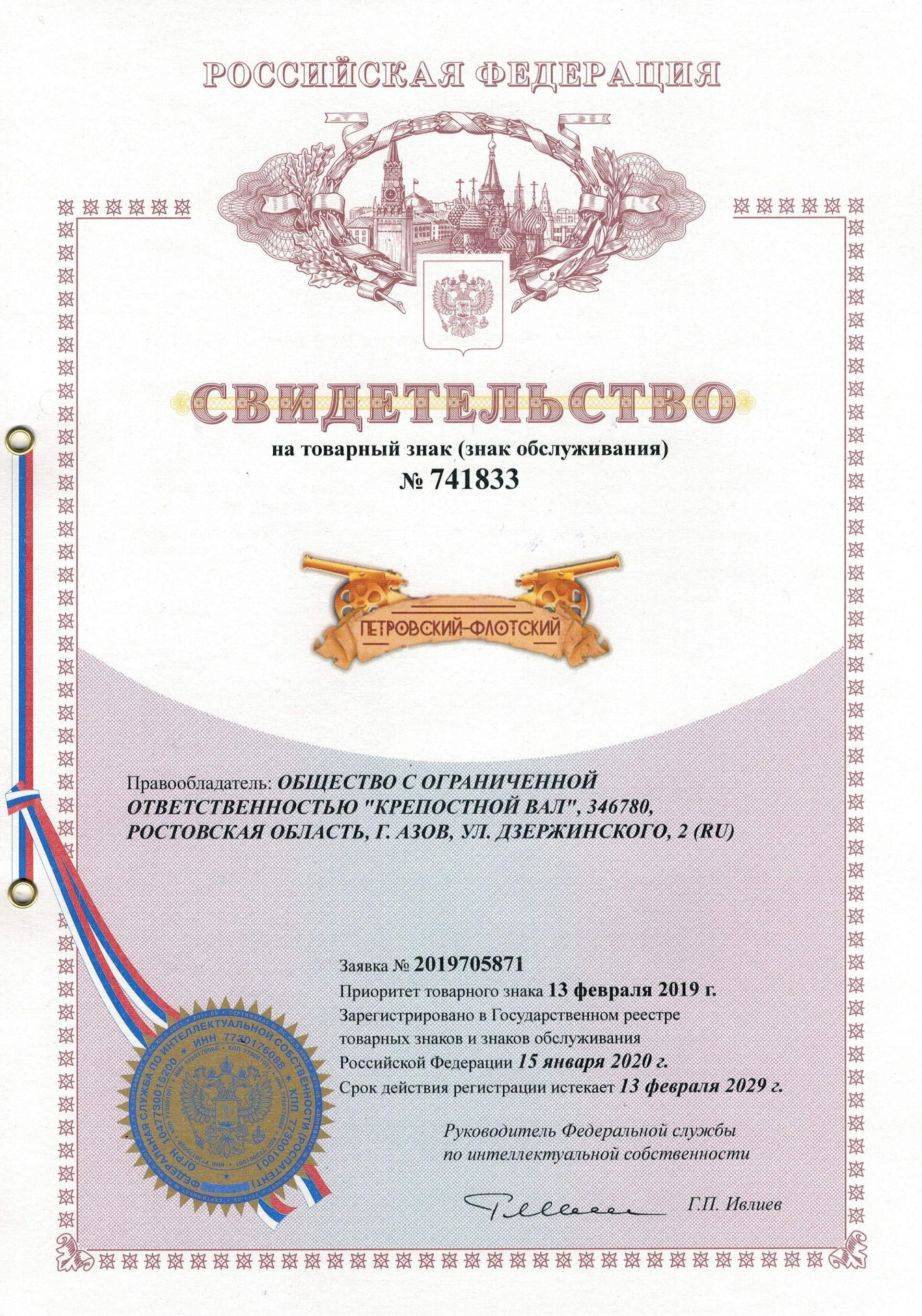 Товарный знак № 741833 – Петровский-флотский