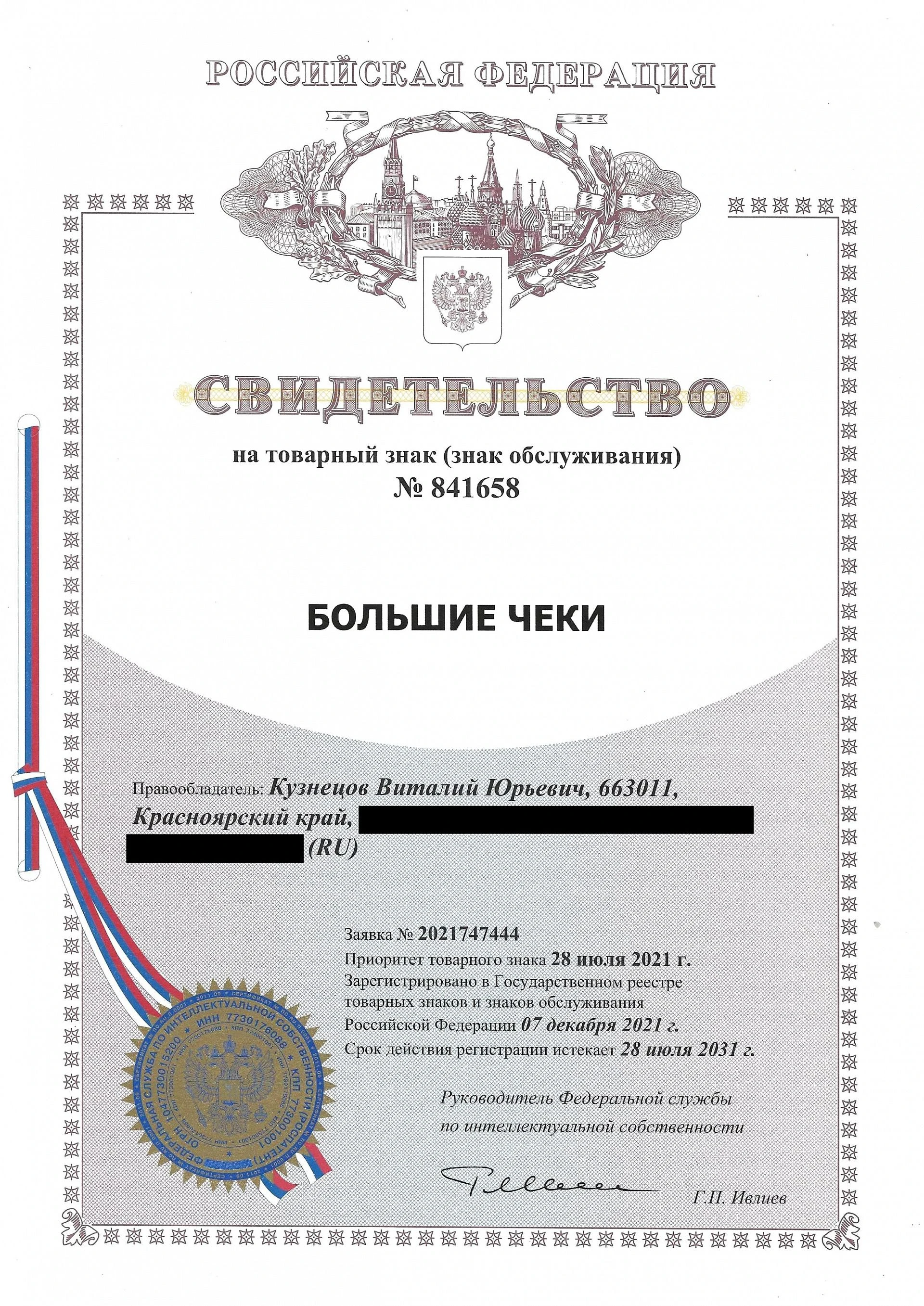 Товарный знак № 841658 – Большие чеки